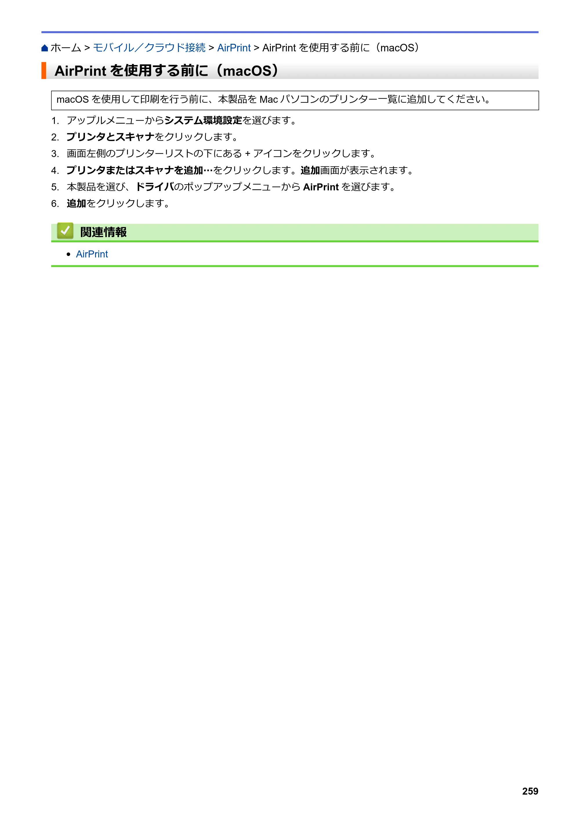 ブラザー DCP-J572N / DCP-J972N / DCP-J973N-B/W ユーザーズガイド（印刷用） ～パソコン活用＆ネットワーク～ — AirPrintを使用する前に（macOS） — 原本ページ — 264ページ