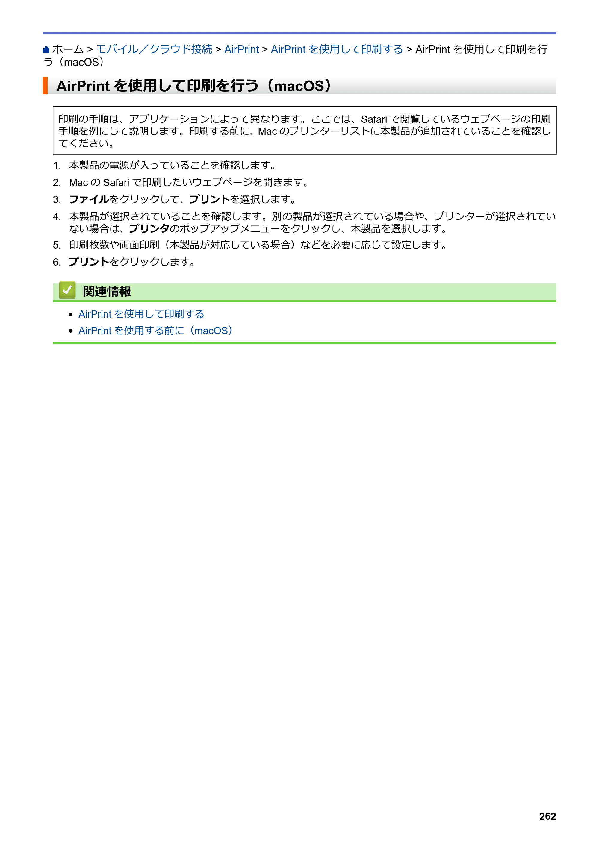 ブラザー DCP-J572N / DCP-J972N / DCP-J973N-B/W ユーザーズガイド（印刷用） ～パソコン活用＆ネットワーク～ — AirPrintを使用して印刷を行う（macOS） — 原本ページ — 267ページ