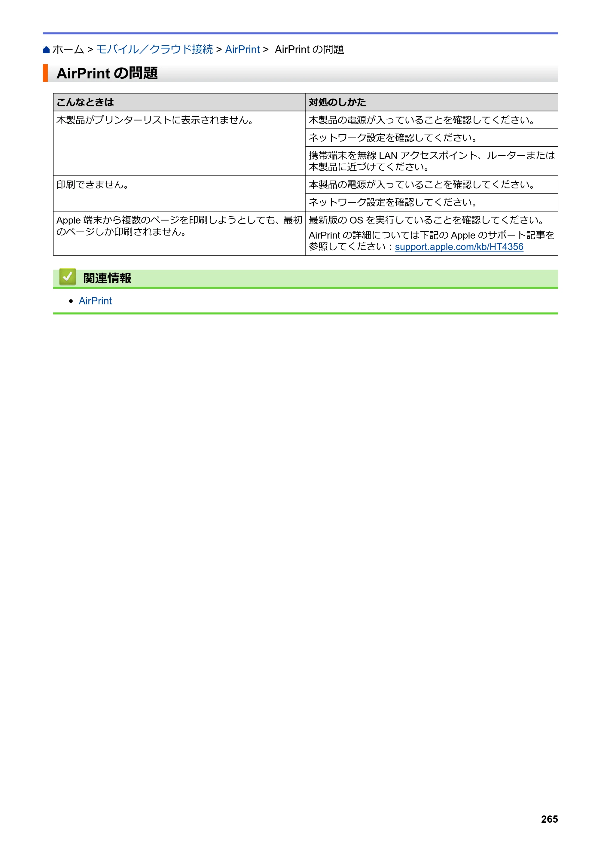 ブラザー DCP-J572N / DCP-J972N / DCP-J973N-B/W ユーザーズガイド（印刷用） ～パソコン活用＆ネットワーク～ — AirPrintの問題 — 原本ページ — 270ページ