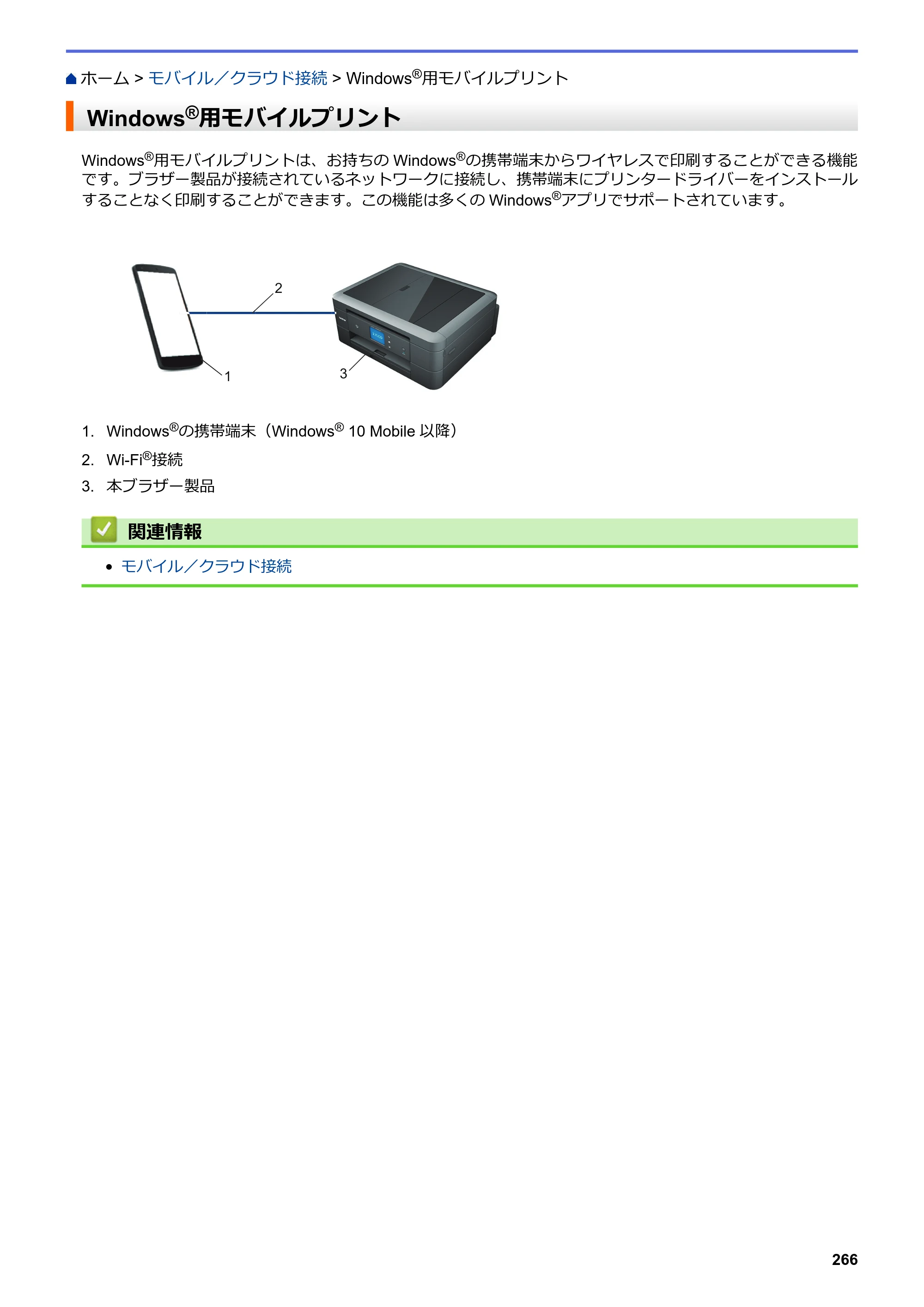 ブラザー DCP-J572N / DCP-J972N / DCP-J973N-B/W ユーザーズガイド（印刷用） ～パソコン活用＆ネットワーク～ — Windows®用モバイルプリント — 原本ページ — 271ページ