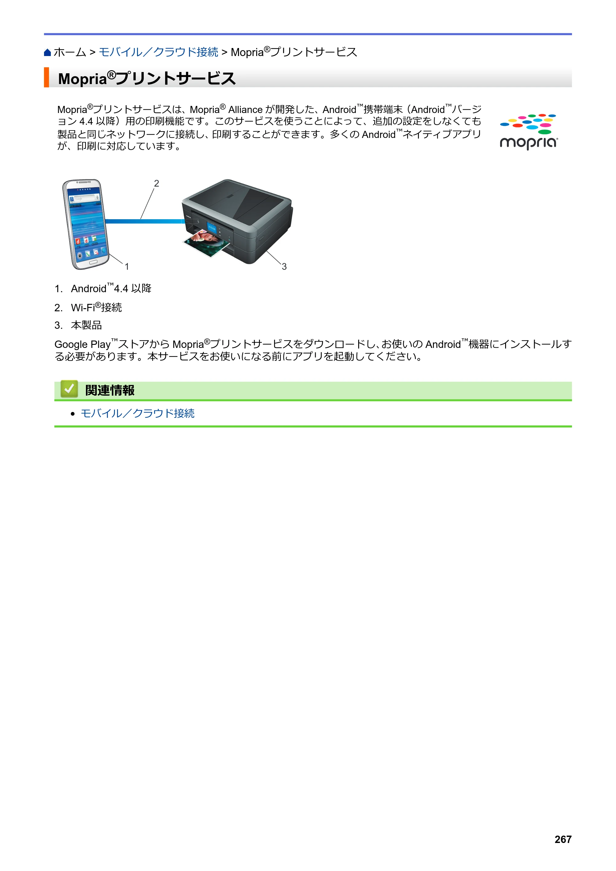 ブラザー DCP-J572N / DCP-J972N / DCP-J973N-B/W ユーザーズガイド（印刷用） ～パソコン活用＆ネットワーク～ — Mopria®プリントサービス — 原本ページ — 272ページ