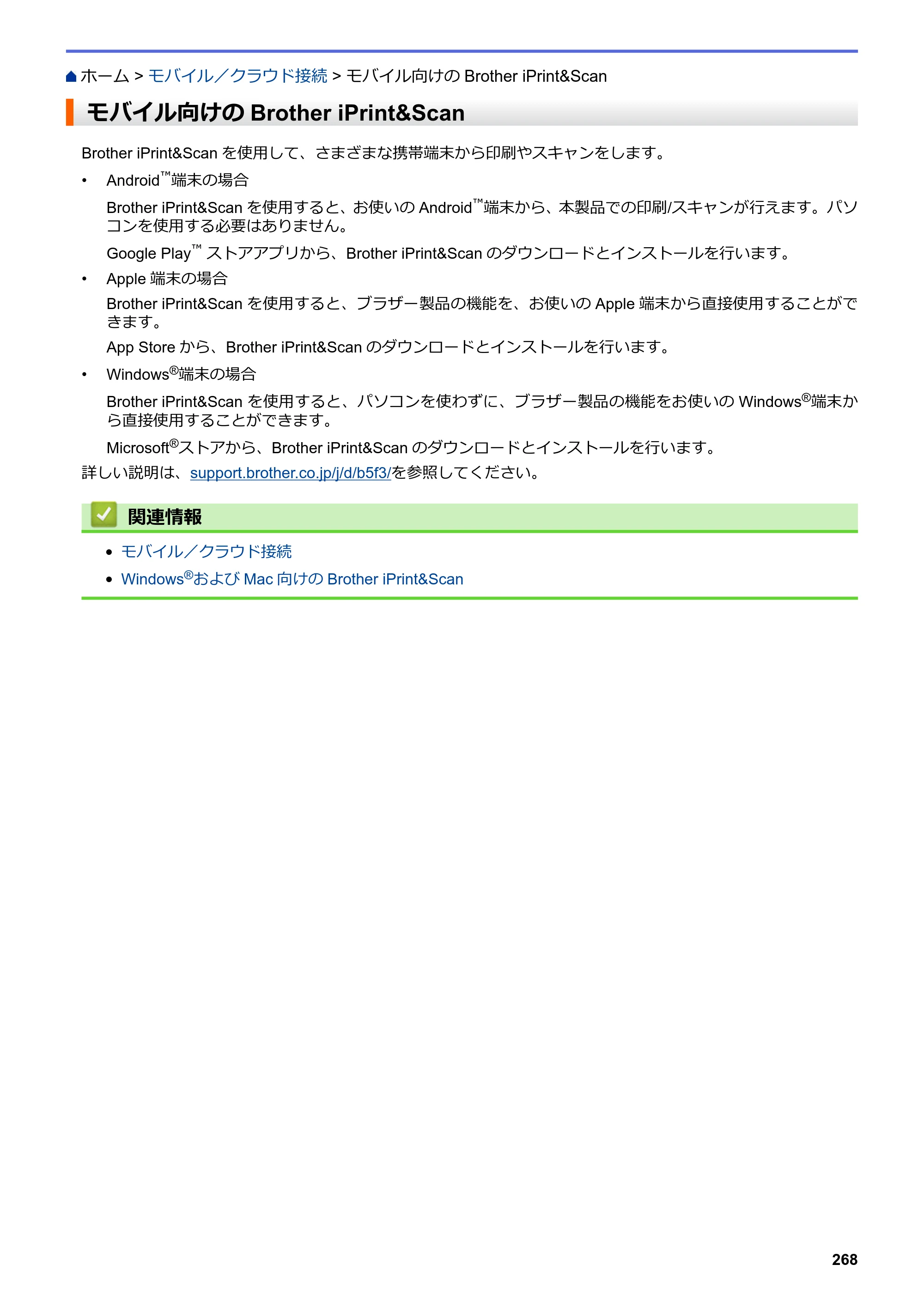 ブラザー DCP-J572N / DCP-J972N / DCP-J973N-B/W ユーザーズガイド（印刷用） ～パソコン活用＆ネットワーク～ — モバイル向けのBrother iPrint&Scan — 原本ページ — 273ページ