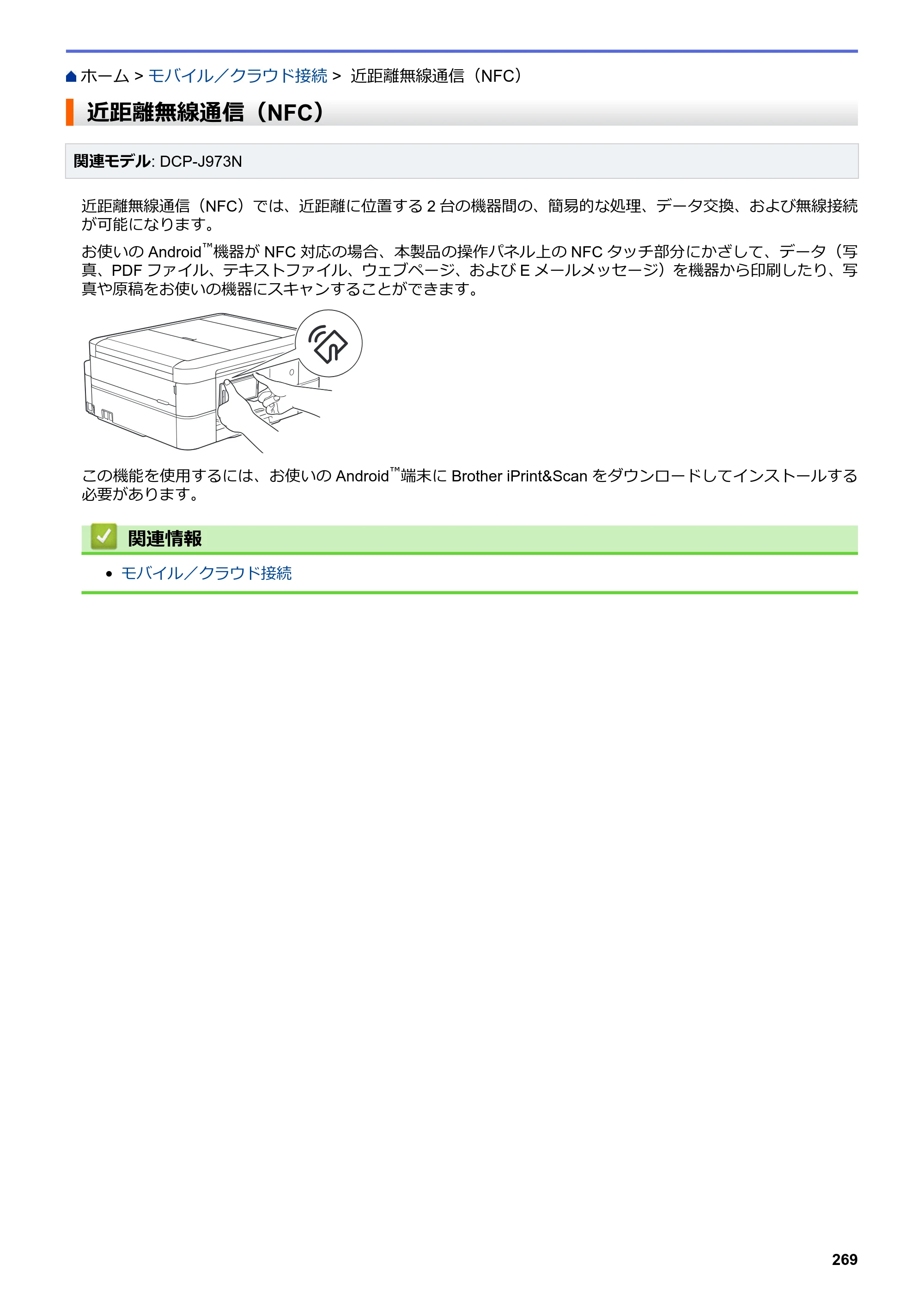 ブラザー DCP-J572N / DCP-J972N / DCP-J973N-B/W ユーザーズガイド（印刷用） ～パソコン活用＆ネットワーク～ — 近距離無線通信（NFC） — 原本ページ — 274ページ