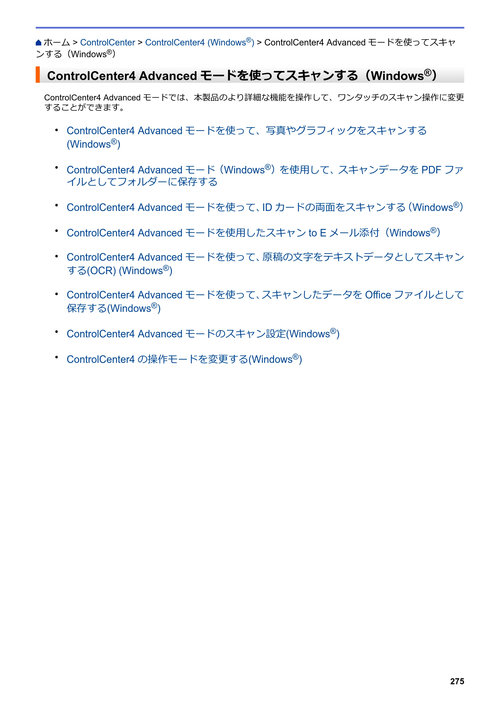 ブラザー DCP-J572N / DCP-J972N / DCP-J973N-B/W ユーザーズガイド（印刷用） ～パソコン活用＆ネットワーク～ — ControlCenter4 Advancedモードを使ってスキャンする（Windows®） — 原本ページ — 280ページ