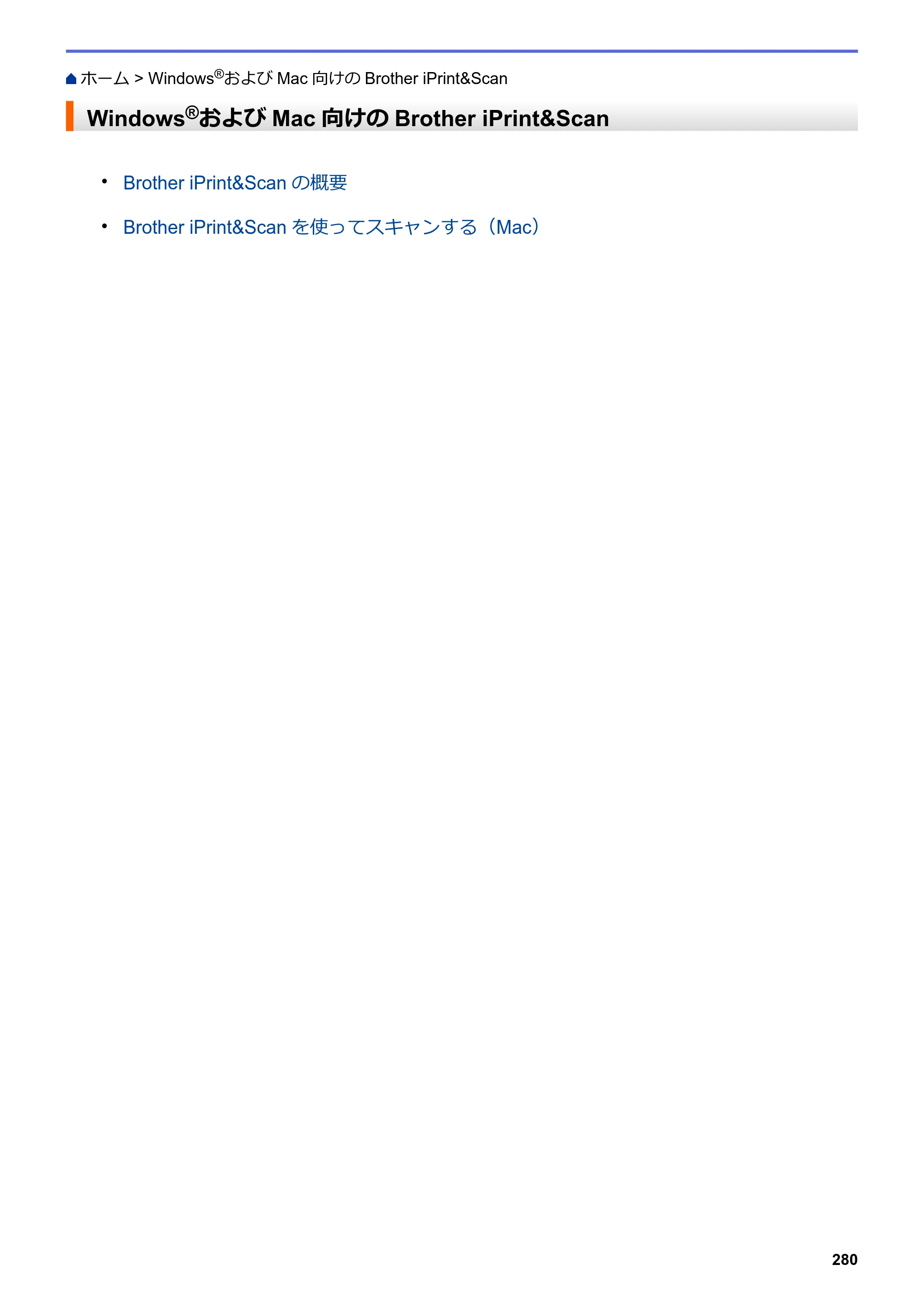 ブラザー DCP-J572N / DCP-J972N / DCP-J973N-B/W ユーザーズガイド（印刷用） ～パソコン活用＆ネットワーク～ — Windows®およびMac向けのBrother iPrint&Scan — 原本ページ — 285ページ
