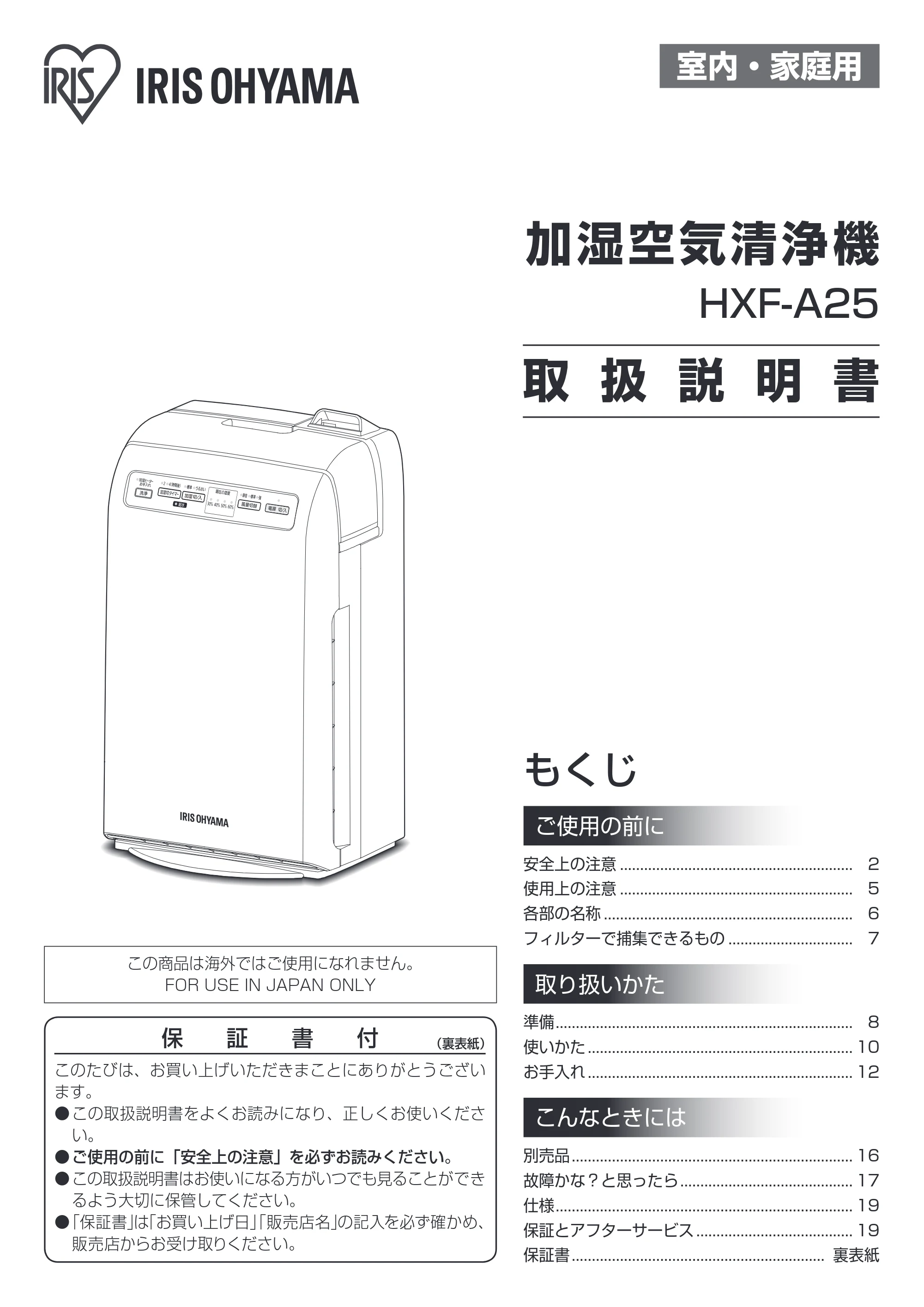 アイリスオーヤマ HXF-A25 取扱説明書 — 原本ページ — 1ページ