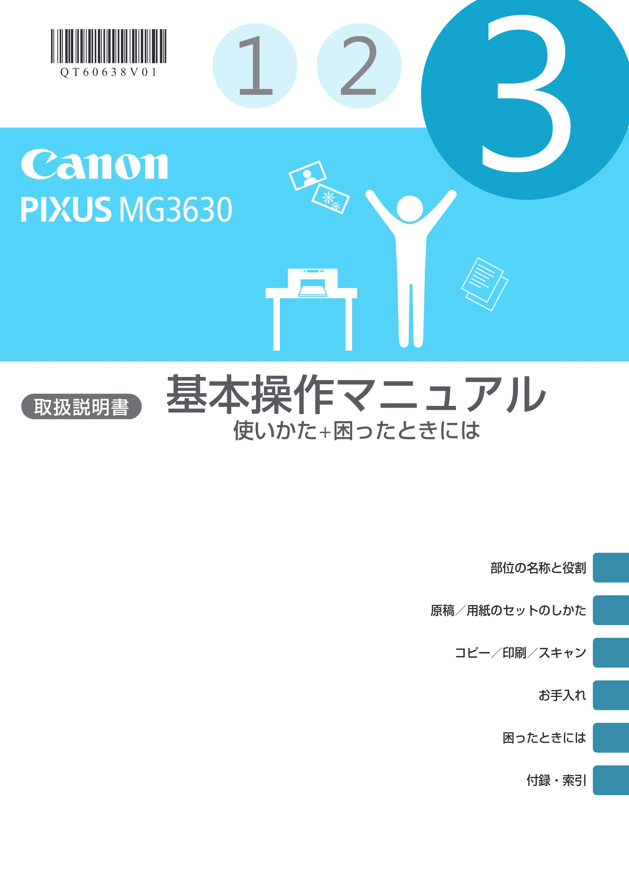 キヤノン PIXUS MG3630 基本操作マニュアル（PDF：3.26MB） — 原本ページ — 1ページ