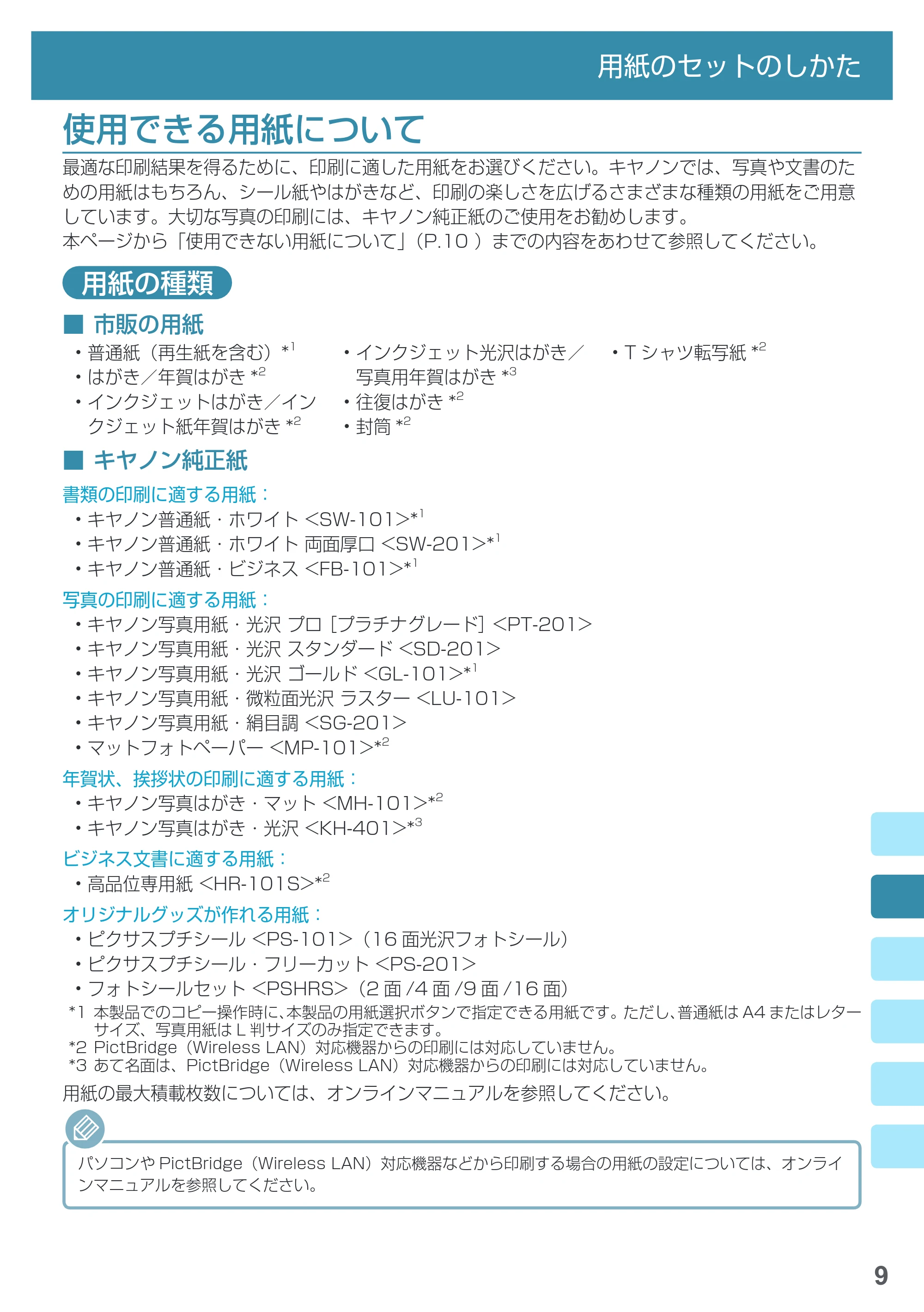 キヤノン PIXUS MG3630 基本操作マニュアル（PDF：3.26MB） — 使用できる用紙について — 原本ページ — 11ページ