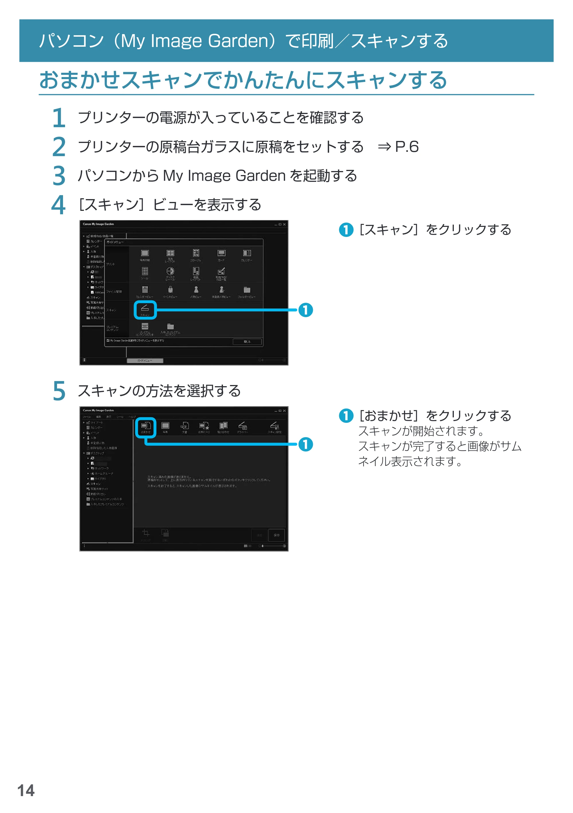 キヤノン PIXUS MG3630 基本操作マニュアル（PDF：3.26MB） — おまかせスキャンでかんたんにスキャンする — 原本ページ — 16ページ