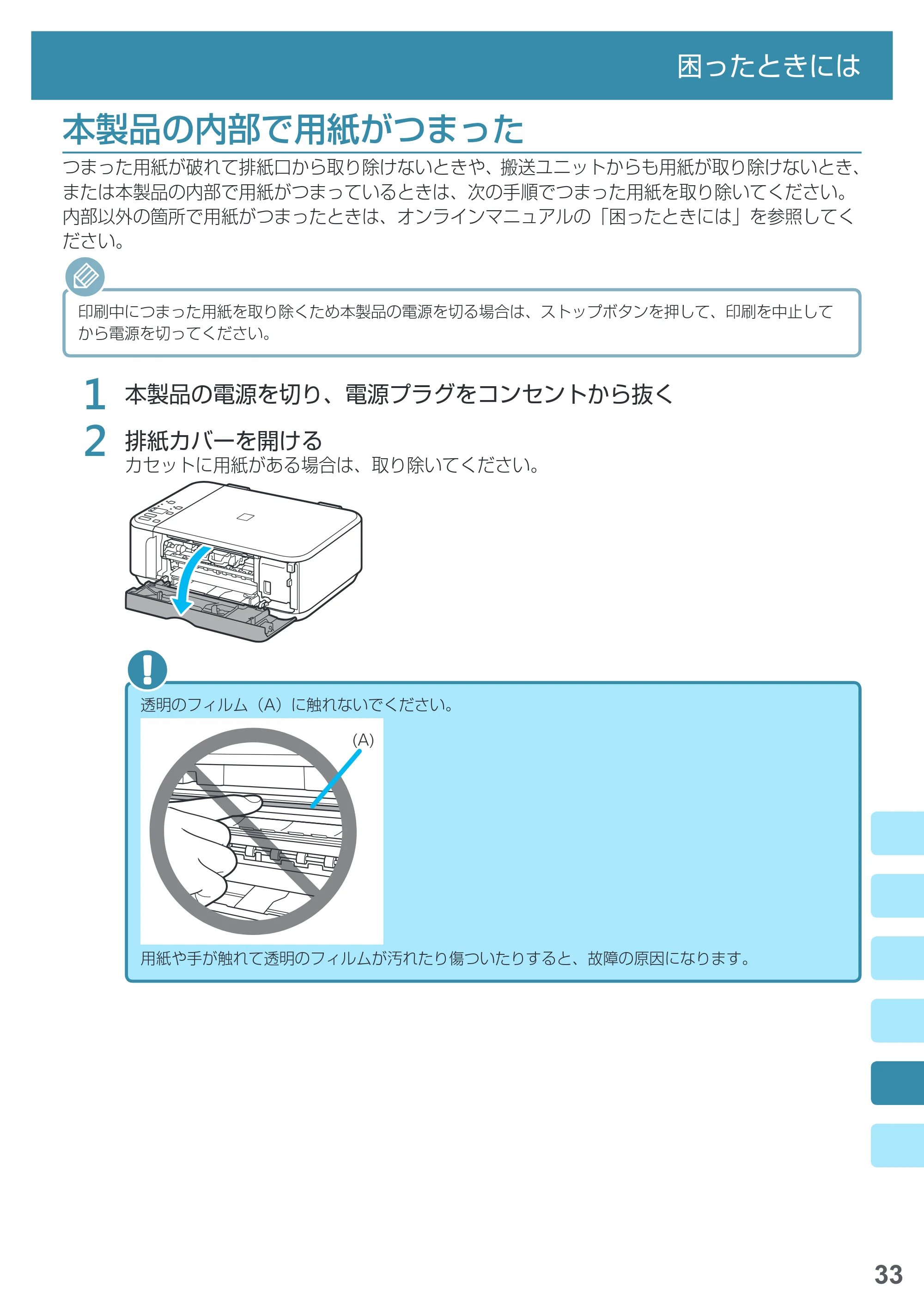キヤノン PIXUS MG3630 基本操作マニュアル（PDF：3.26MB） — 本製品の内部で用紙がつまった — 原本ページ — 35ページ