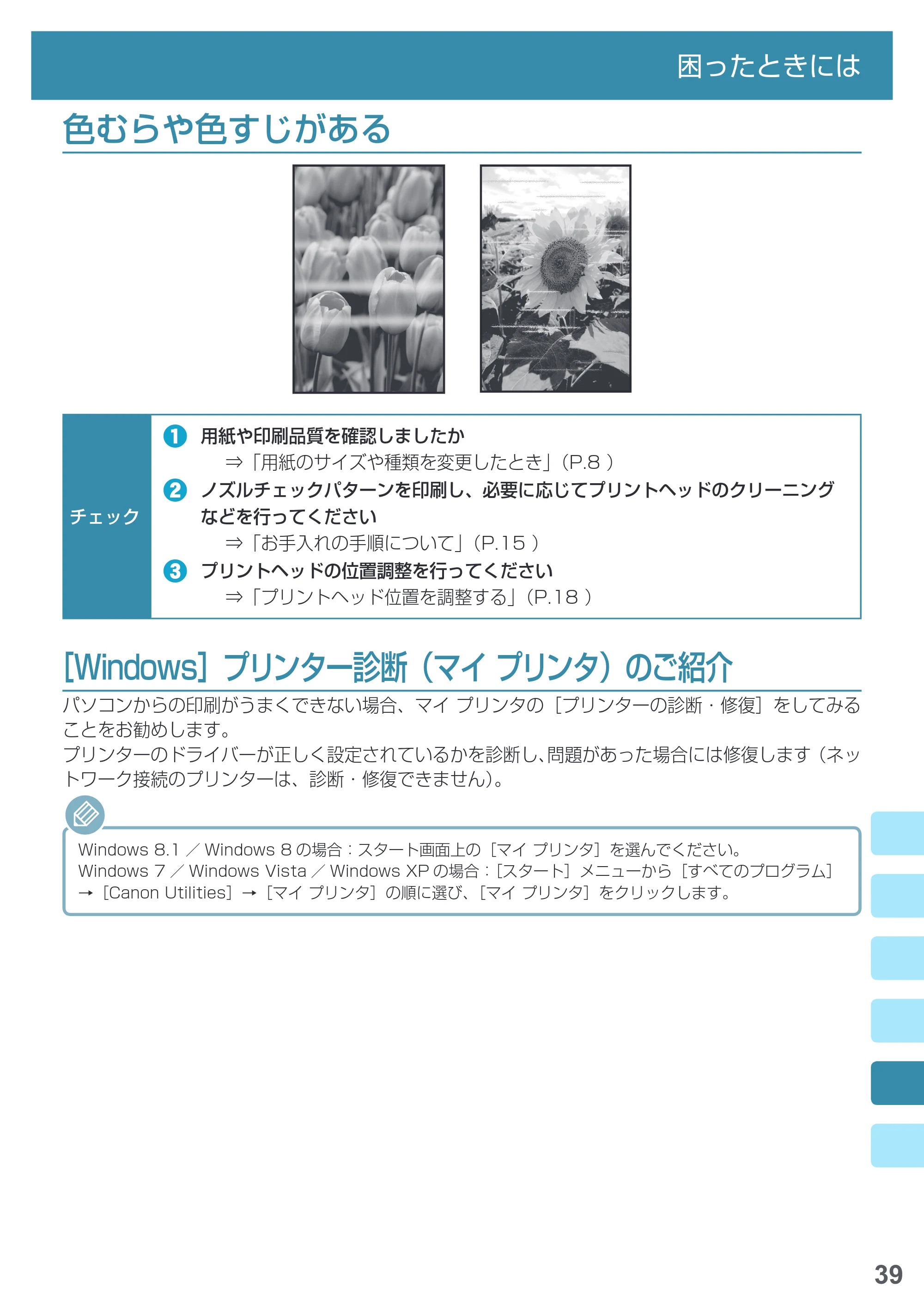 キヤノン PIXUS MG3630 基本操作マニュアル(PDF:3.26MB) — 色むらや色すじがある — 原本ページ — 41ページ