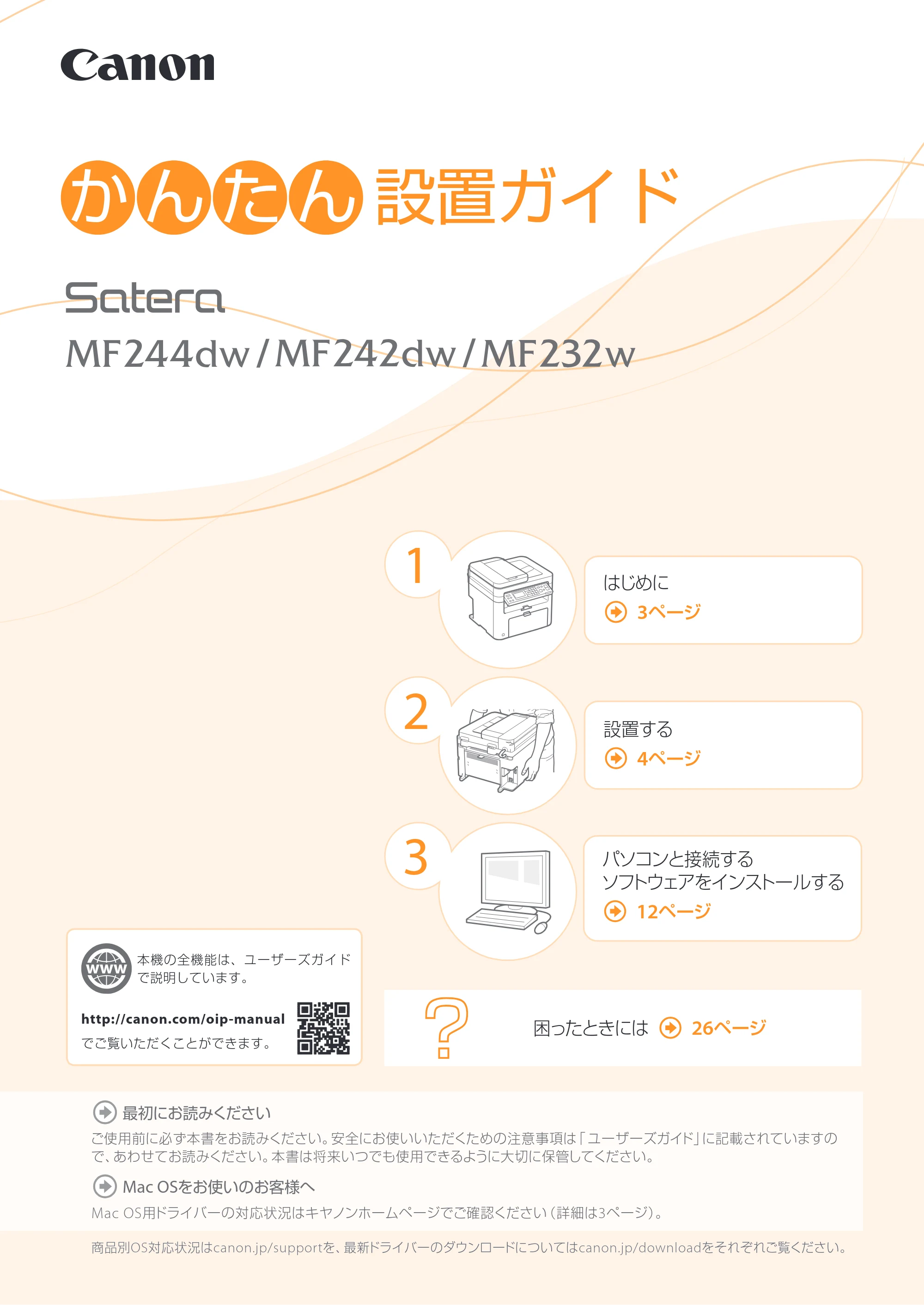 キヤノン MF244dw/MF242dw/MF232w かんたん設置ガイド 2017年8月3日掲載(PDF:15.4MB) — 原本ページ — 1ページ