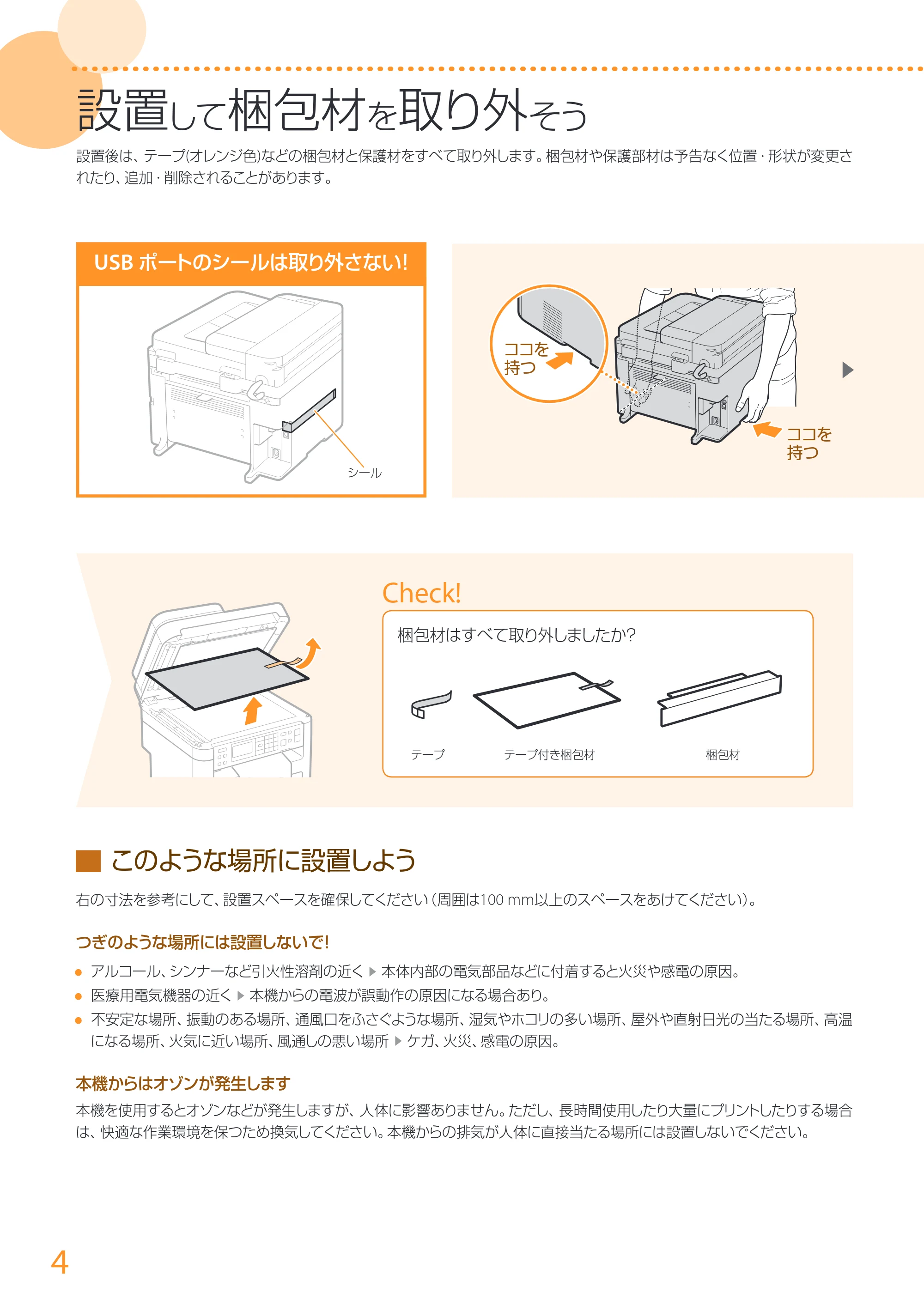 キヤノン MF244dw/MF242dw/MF232w かんたん設置ガイド 2017年8月3日掲載(PDF:15.4MB) — 原本ページ — 4ページ