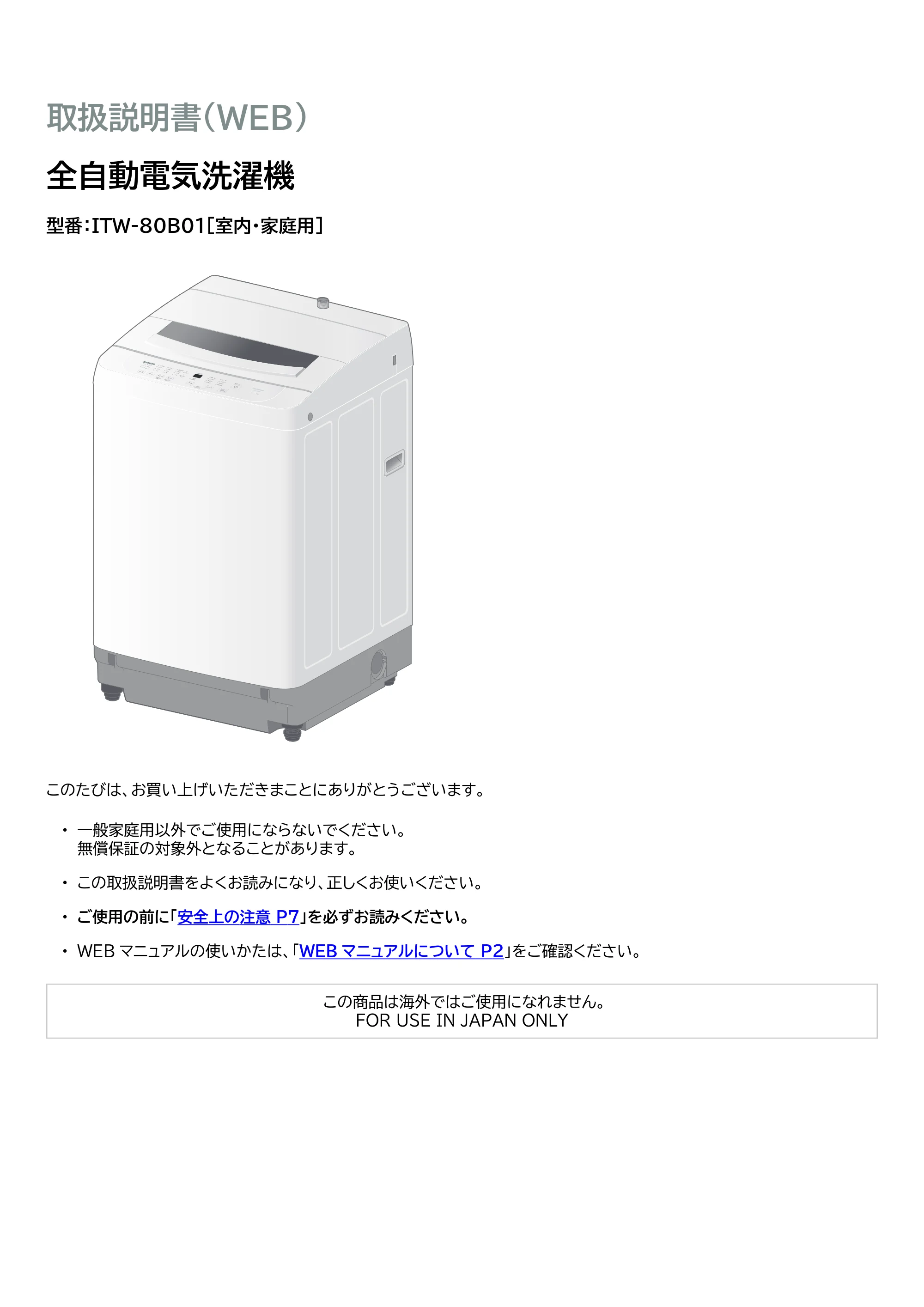 アイリスオーヤマ ITW-80B01 取扱説明書 — 原本ページ — 1ページ