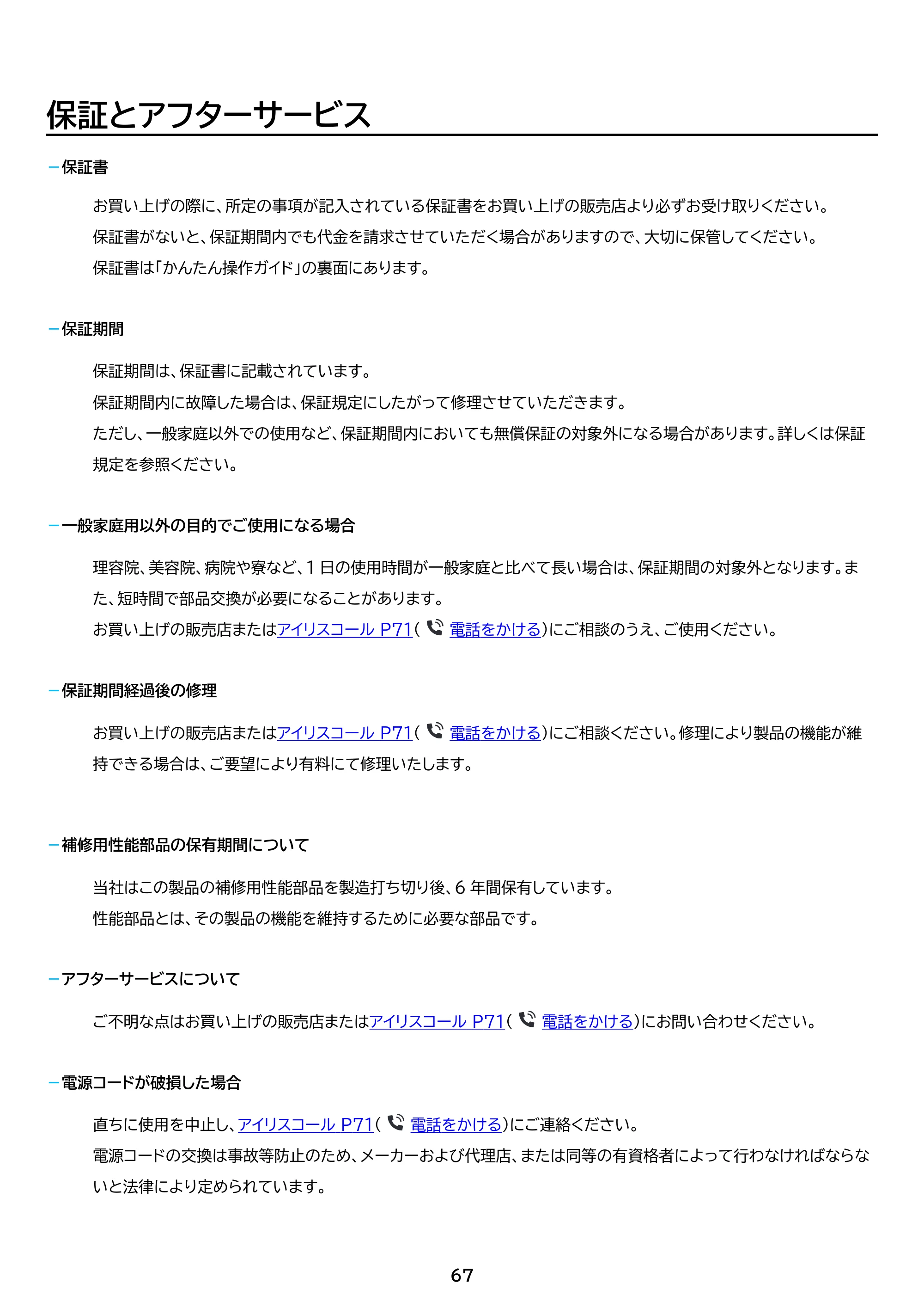 アイリスオーヤマ ITW-80B01 取扱説明書 — 原本ページ — 67ページ