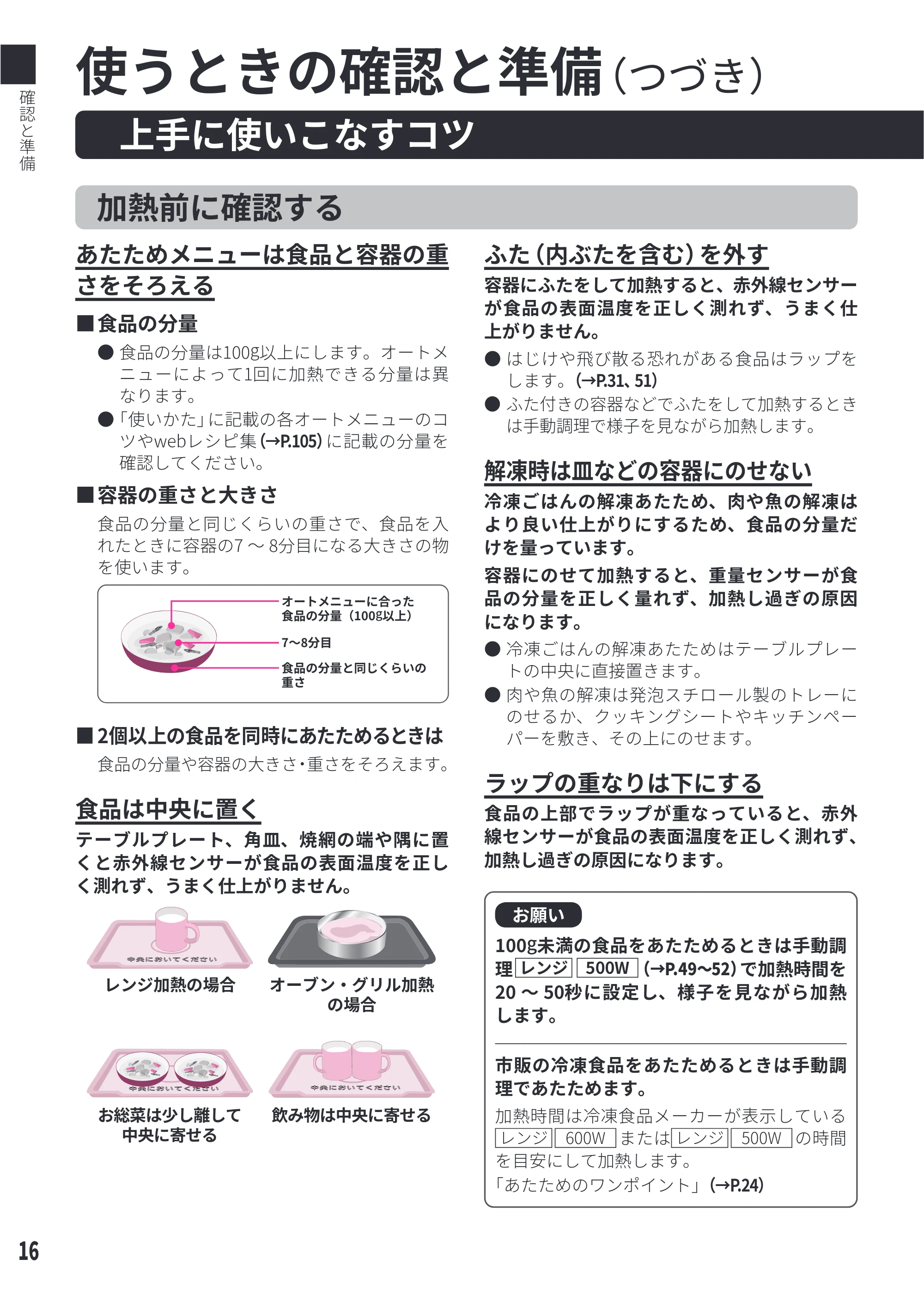 日立 MRO-W1E 取扱説明書 — 上手に使いこなすコツ — 原本ページ — 16ページ