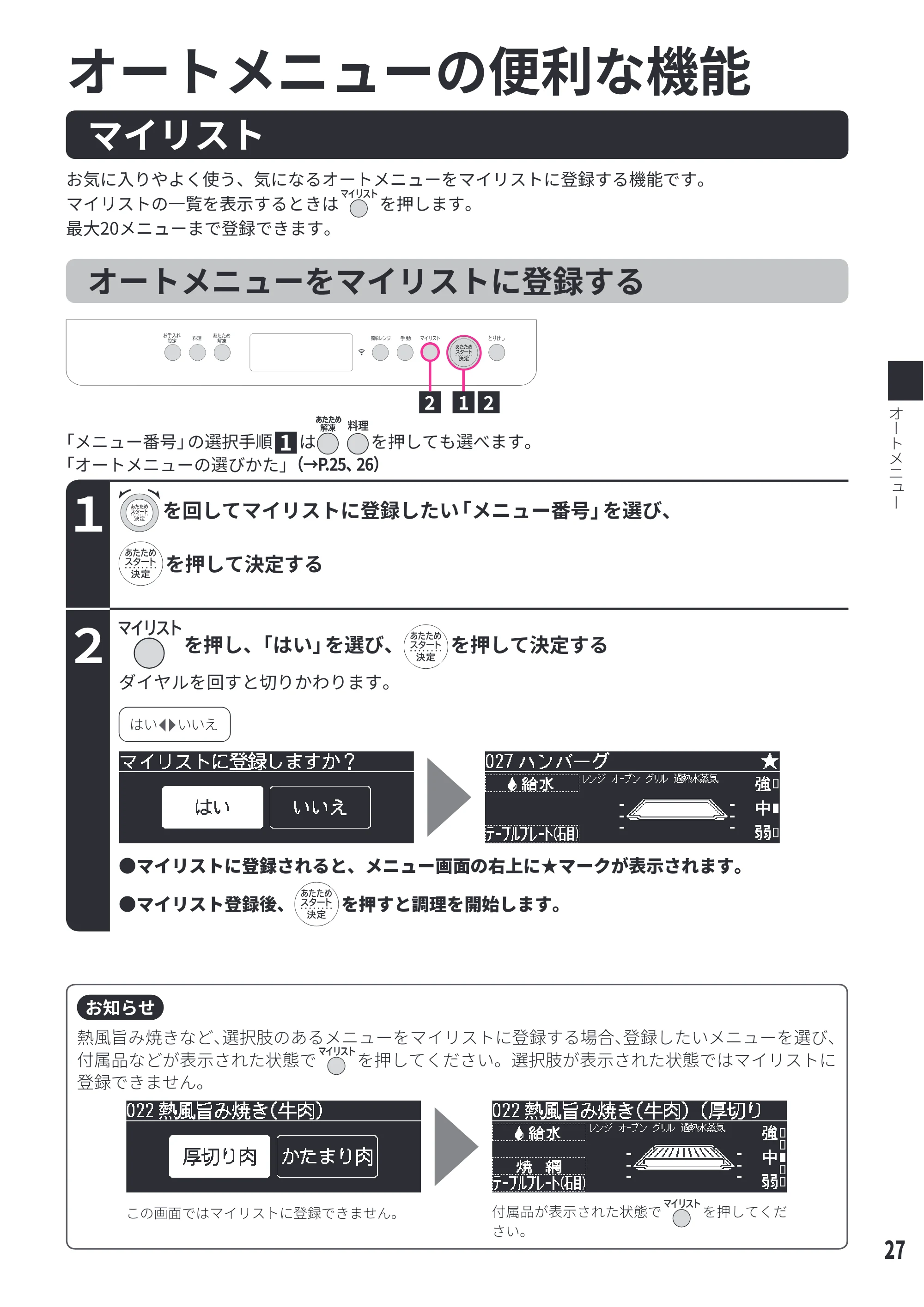 日立 MRO-W1E 取扱説明書 — オートメニューの便利な機能 — 原本ページ — 27ページ