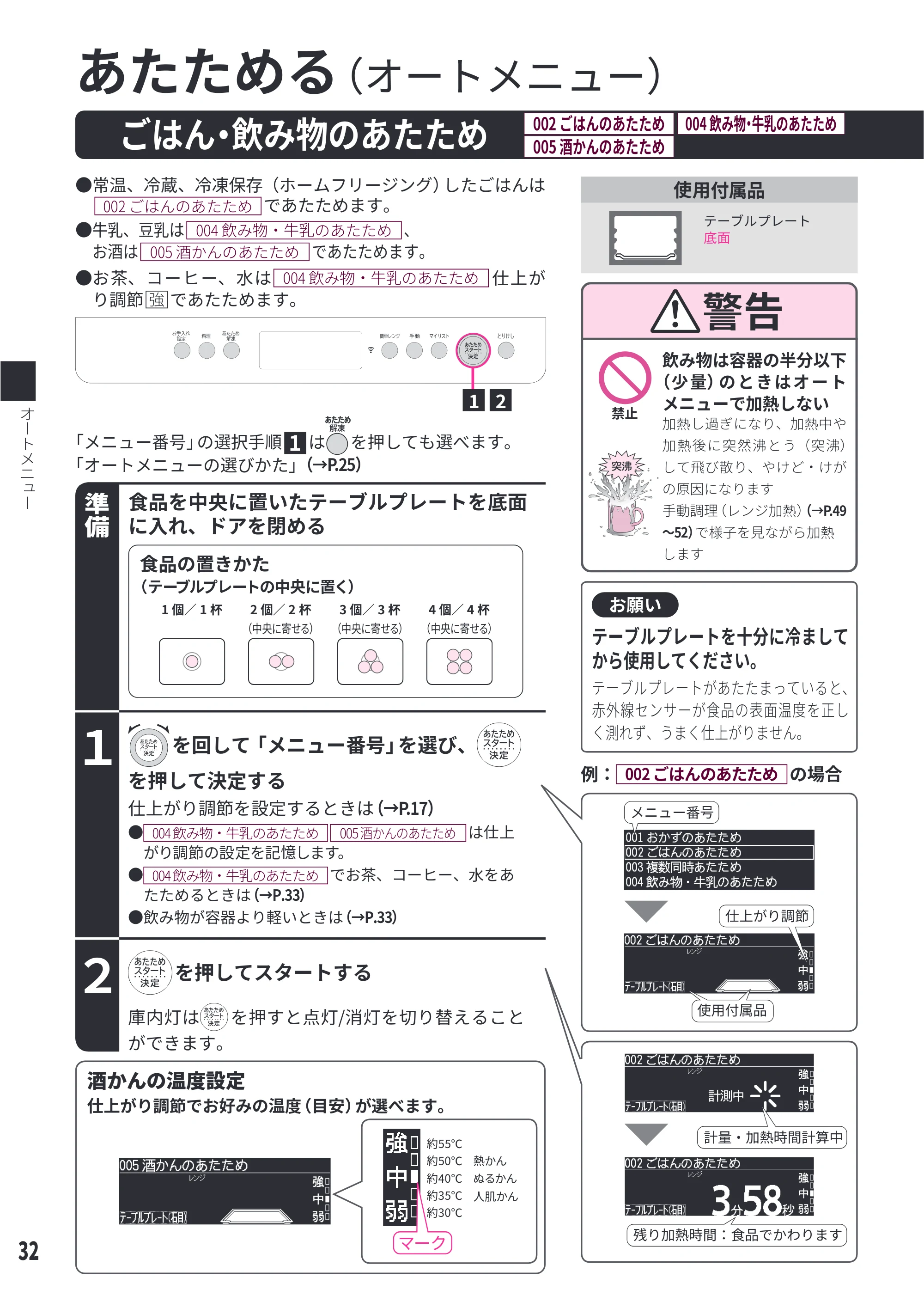 日立 MRO-W1E 取扱説明書 — ごはん・飲み物のあたため[002 ごはんのあたため][004 飲み物・牛乳のあたため][005 酒かんのあたため] — 原本ページ — 32ページ