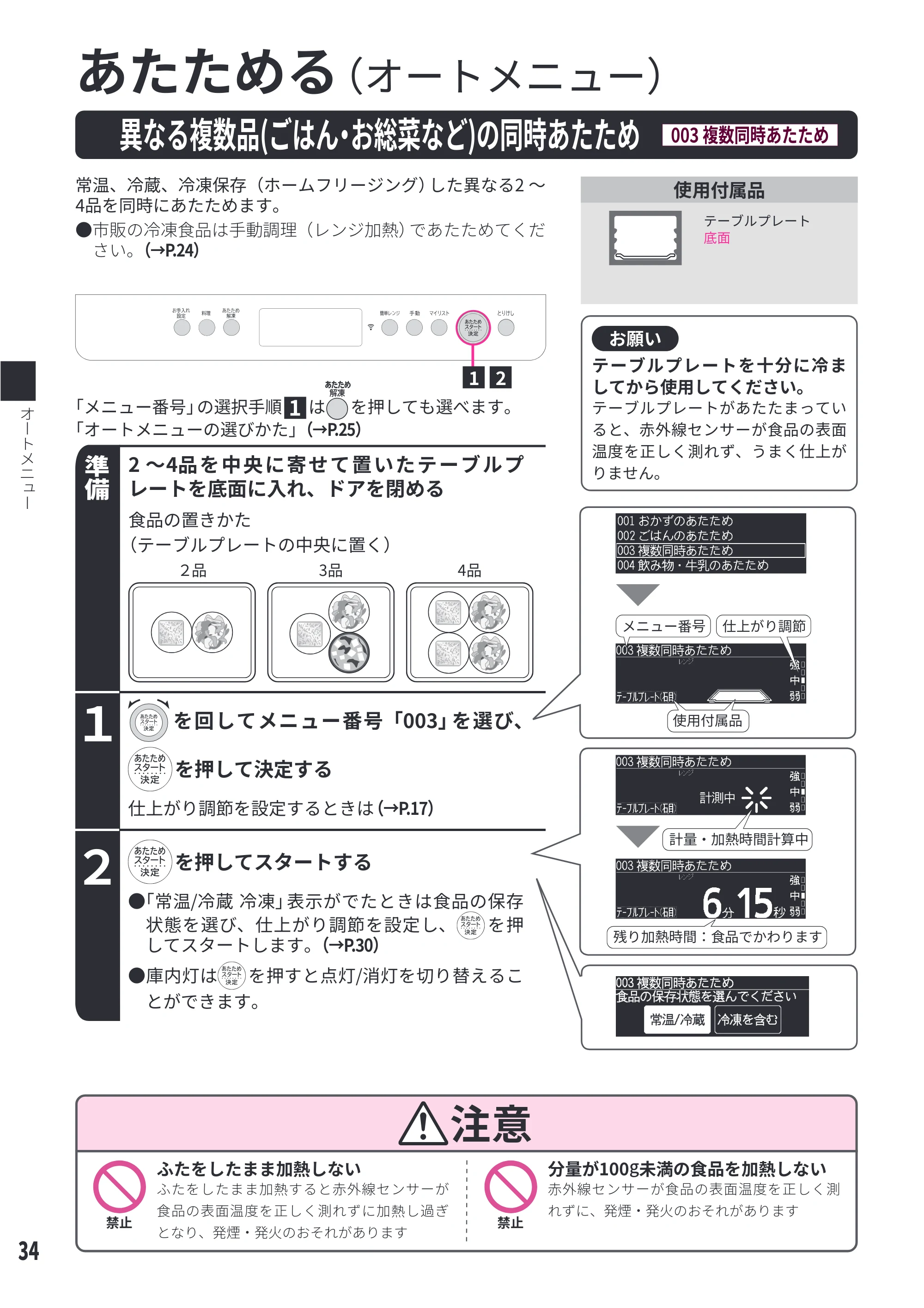 日立 MRO-W1E 取扱説明書 — 異なる複数品（ごはん・お総菜など）の同時あたため[003 複数同時あたため] — 原本ページ — 34ページ