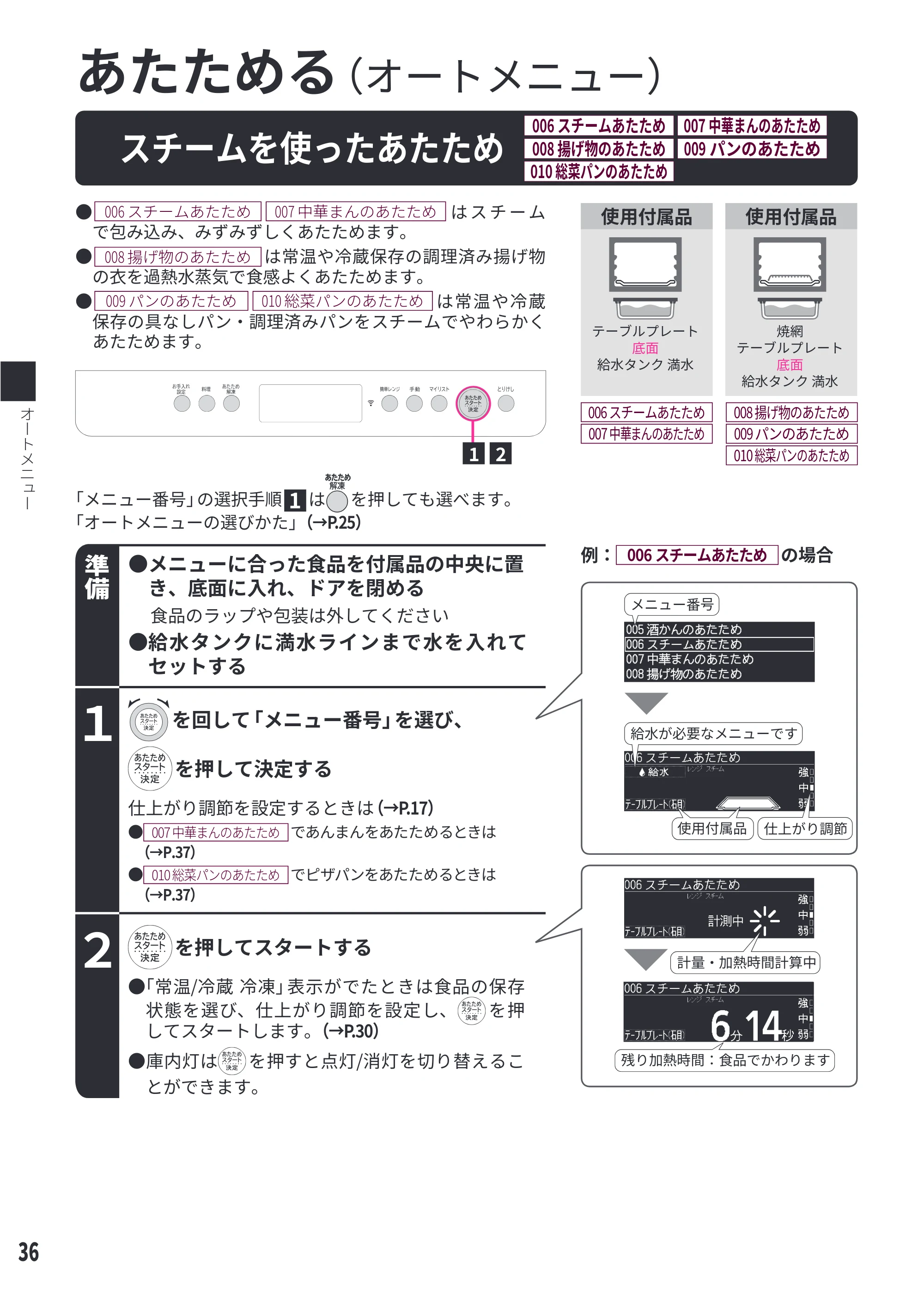 日立 MRO-W1E 取扱説明書 — スチームを使ったあたため[006 スチームあたため][007 中華まんのあたため][008 揚げ物のあたため][009 パンのあたため][010 総菜パンのあたため] — 原本ページ — 36ページ