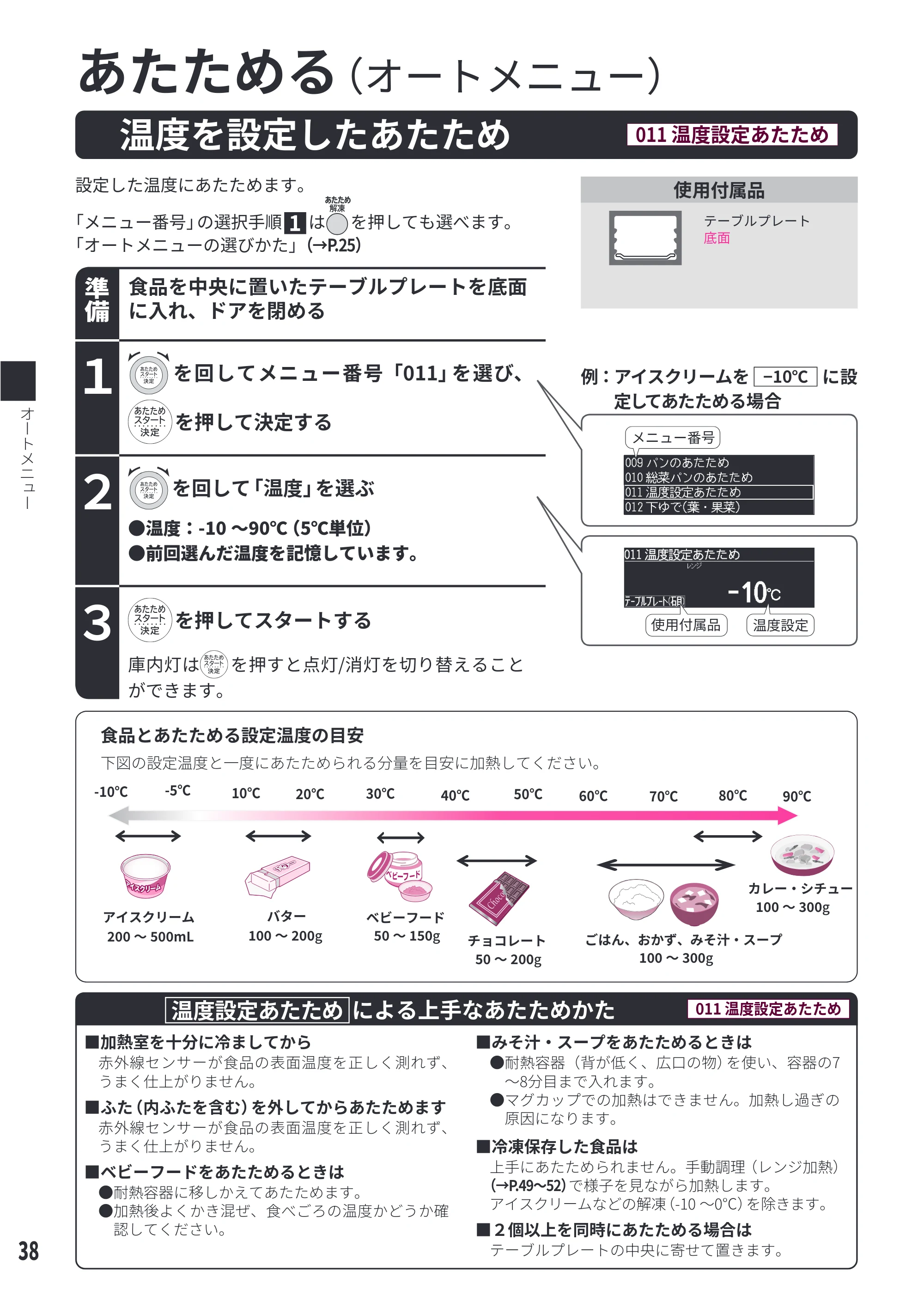 日立 MRO-W1E 取扱説明書 — 温度を設定したあたため[011 温度設定あたため] — 原本ページ — 38ページ