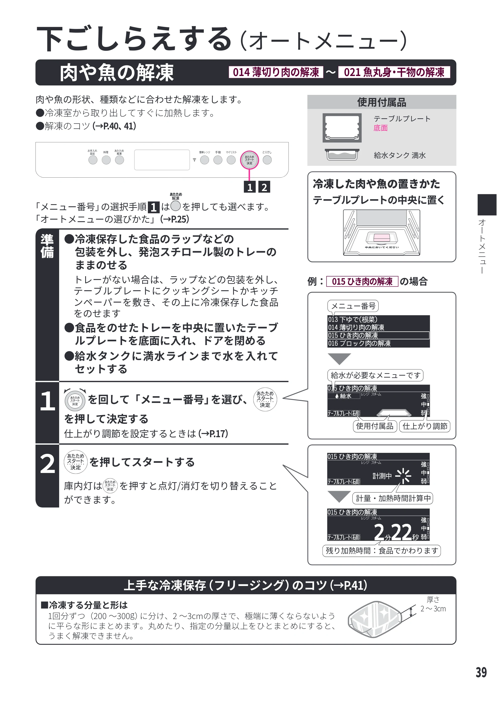 日立 MRO-W1E 取扱説明書 — 下ごしらえする — 原本ページ — 39ページ
