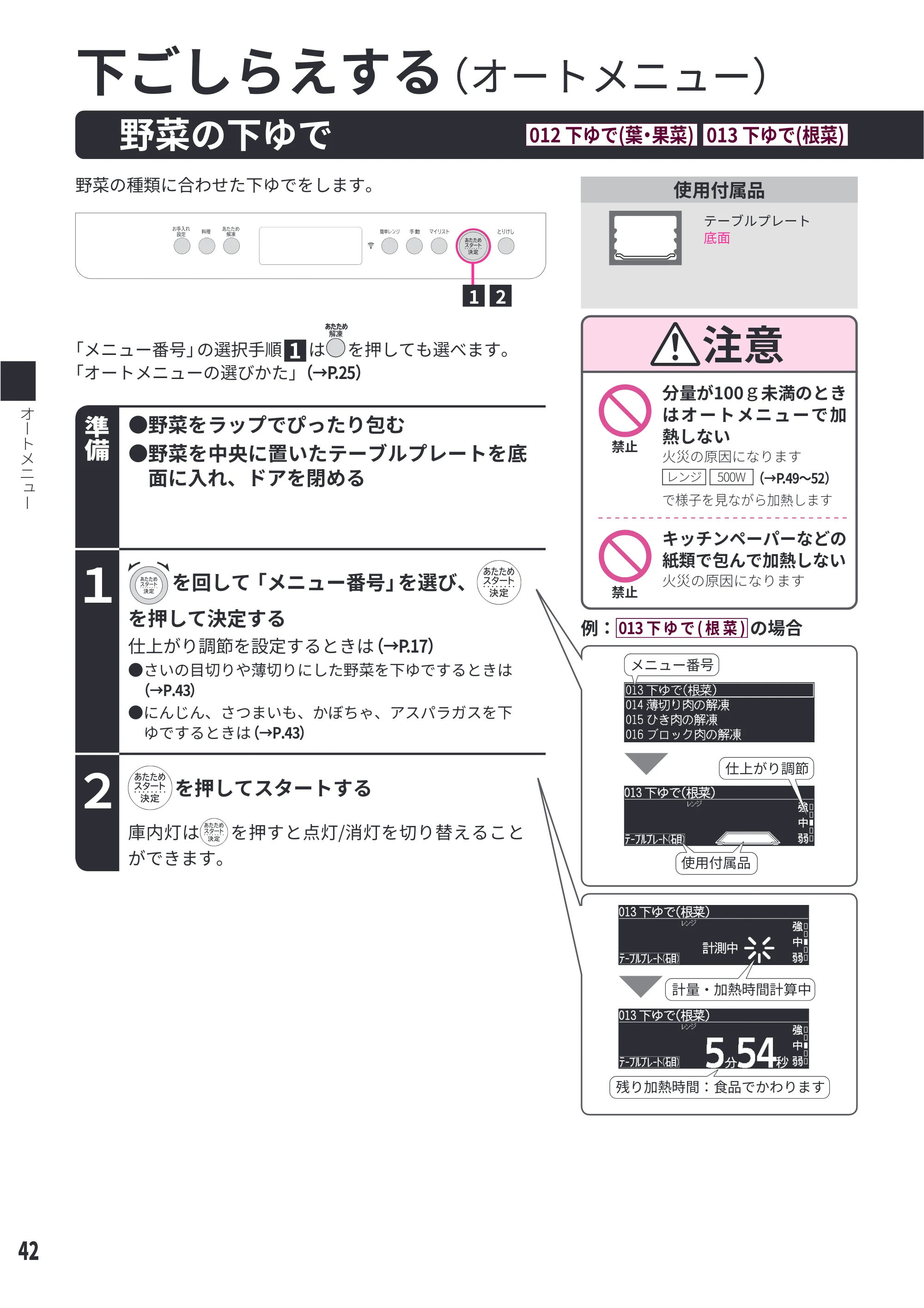日立 MRO-W1E 取扱説明書 — 野菜の下ゆで[012 下ゆで（葉・果菜）][013 下ゆで（根菜）] — 原本ページ — 42ページ
