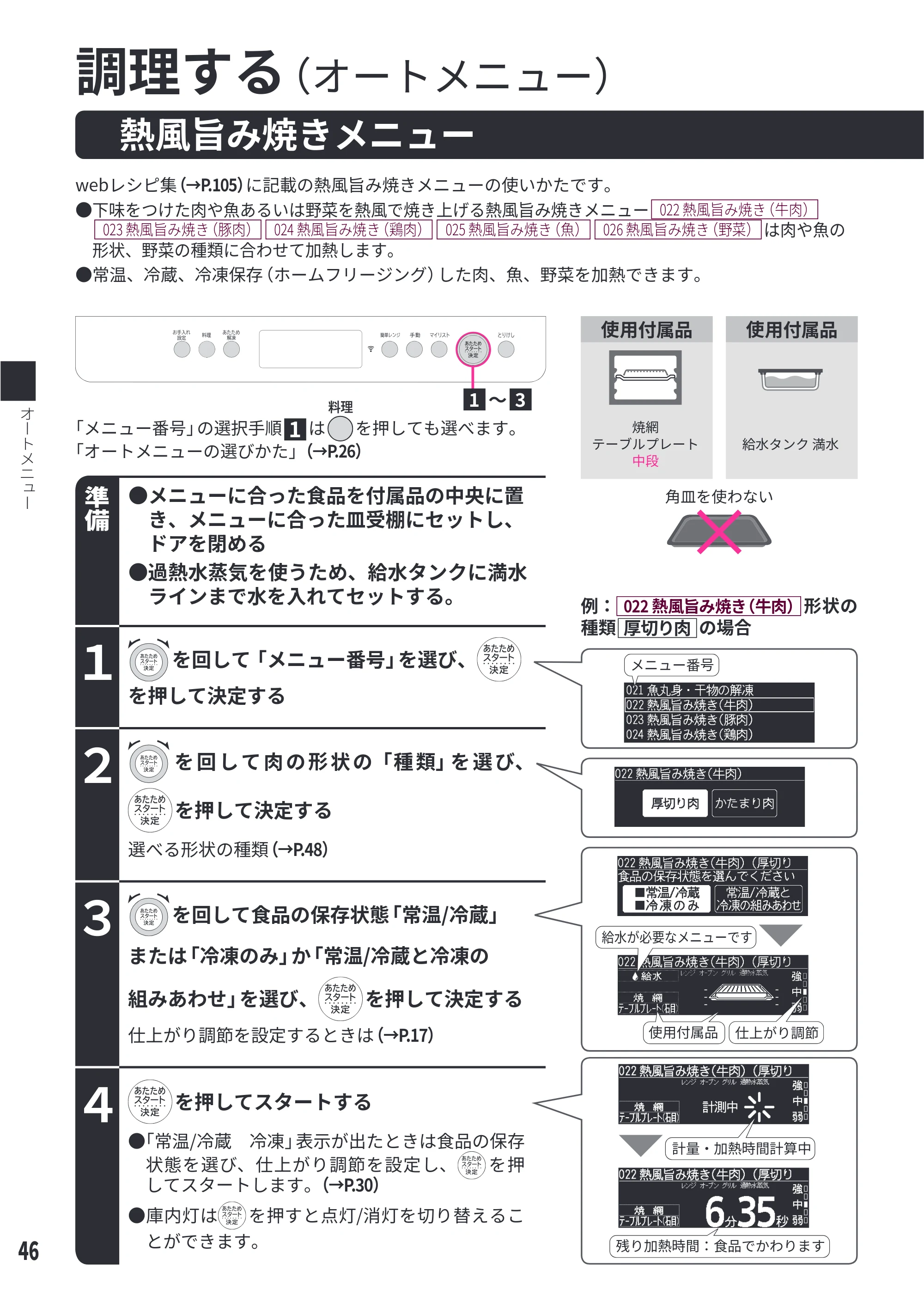 日立 MRO-W1E 取扱説明書 — 熱風旨み焼きメニュー[022 熱風旨み焼き（牛肉）][023 熱風旨み焼き（豚肉）][024 熱風旨み焼き（鶏肉）][025 熱風旨み焼き（魚）][026 熱風旨み焼き（野菜）] — 原本ページ — 46ページ