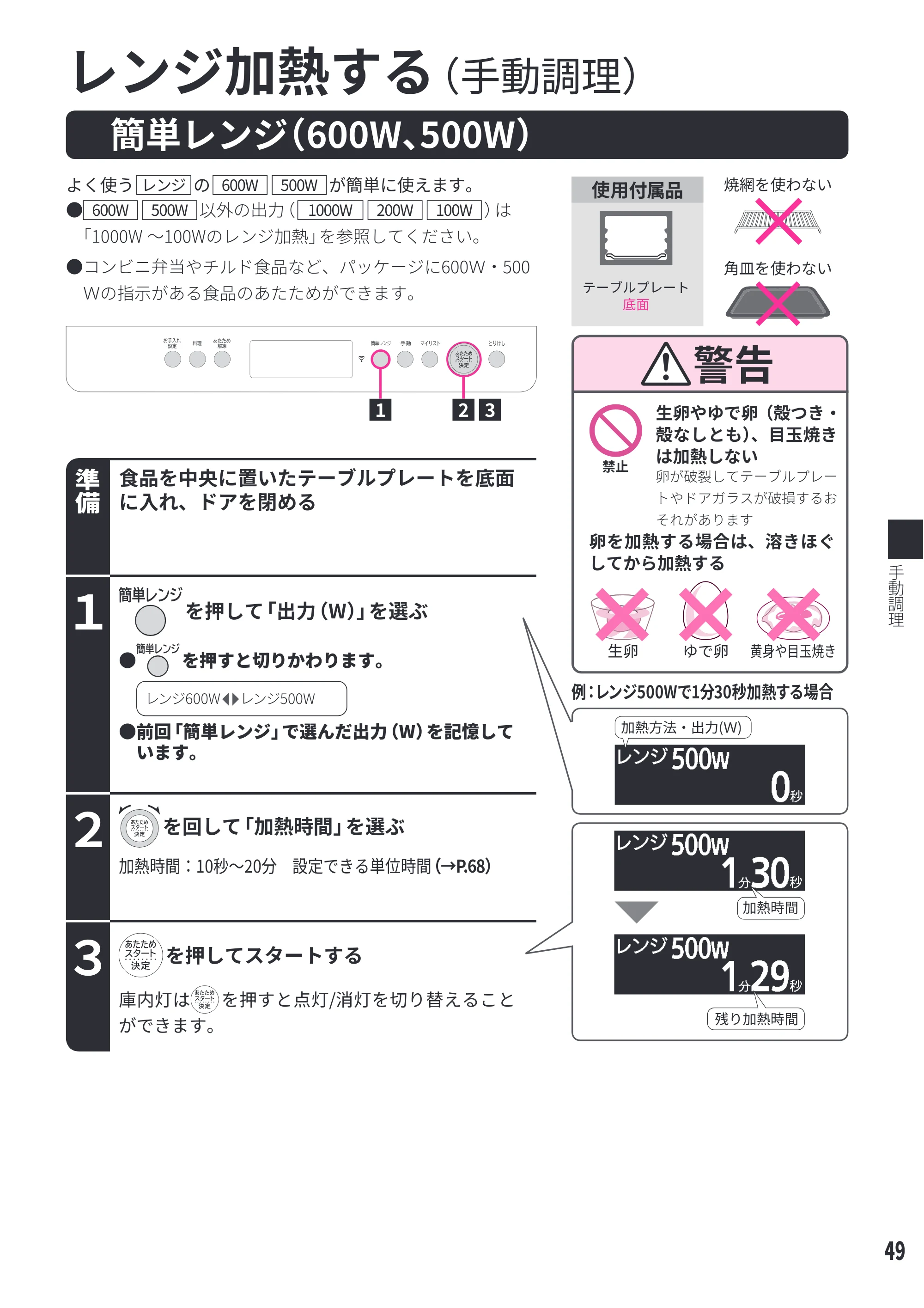 日立 MRO-W1E 取扱説明書 — 手動調理 — 原本ページ — 49ページ