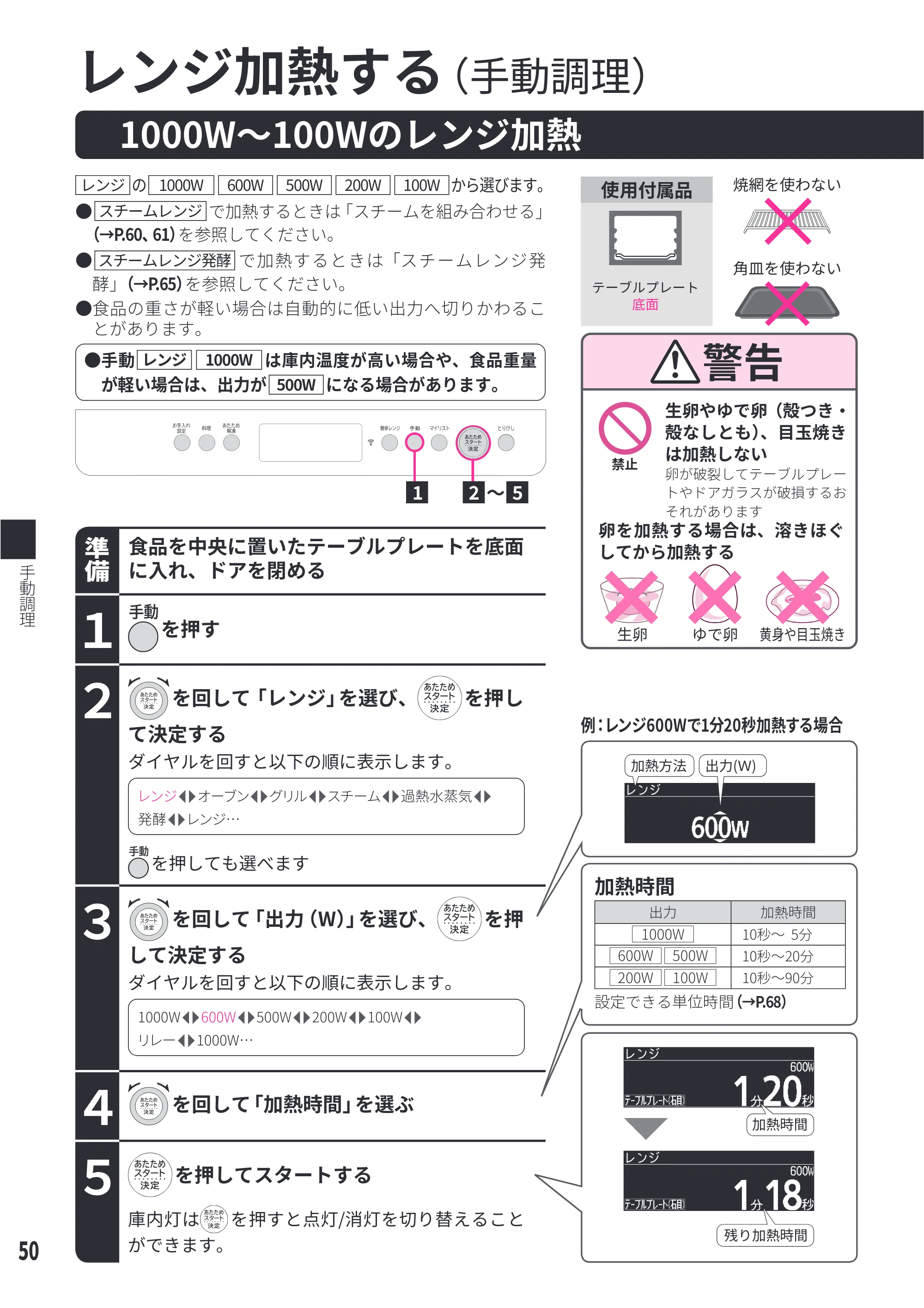 日立 MRO-W1E 取扱説明書 — 1000W ～ 100Wのレンジ加熱 — 原本ページ — 50ページ
