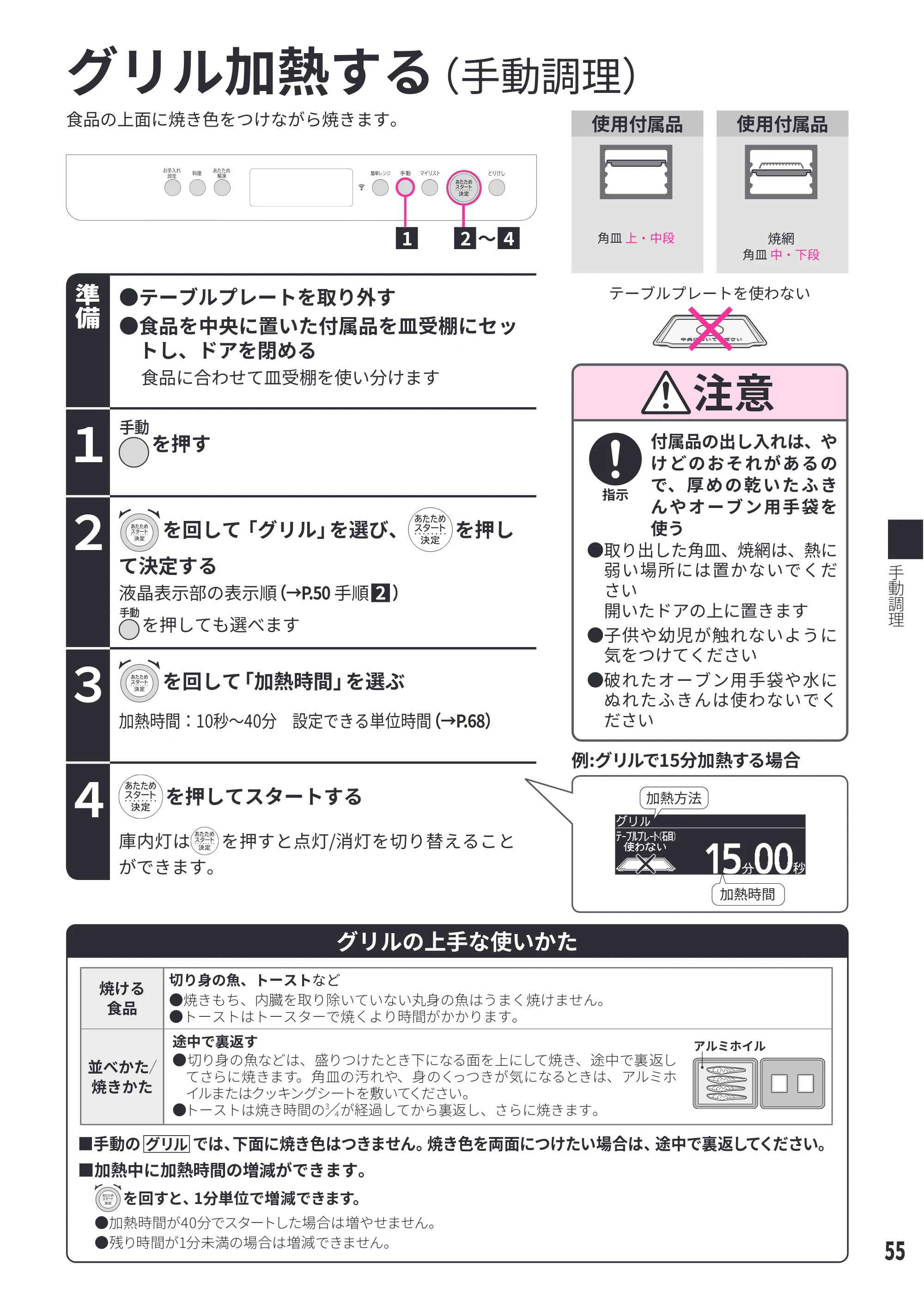 日立 MRO-W1E 取扱説明書 — グリル加熱する — 原本ページ — 55ページ