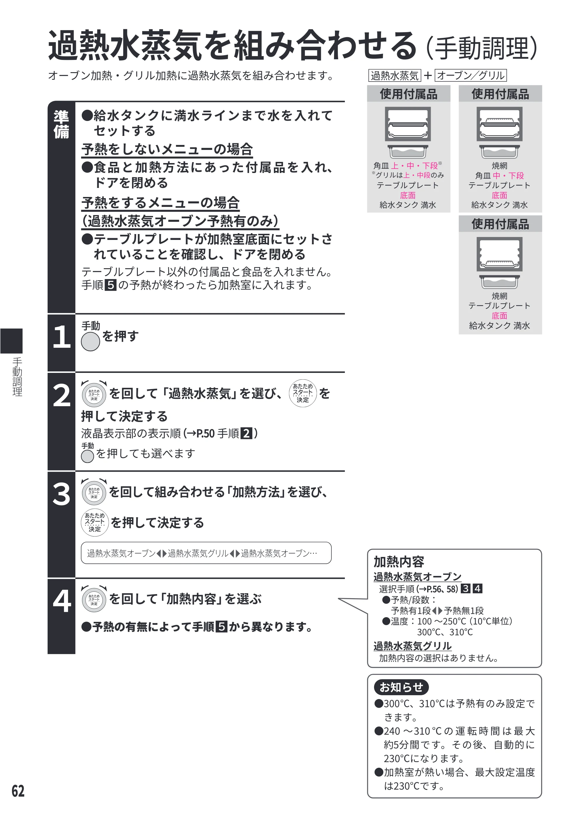 日立 MRO-W1E 取扱説明書 — 過熱水蒸気を組み合わせる — 原本ページ — 62ページ