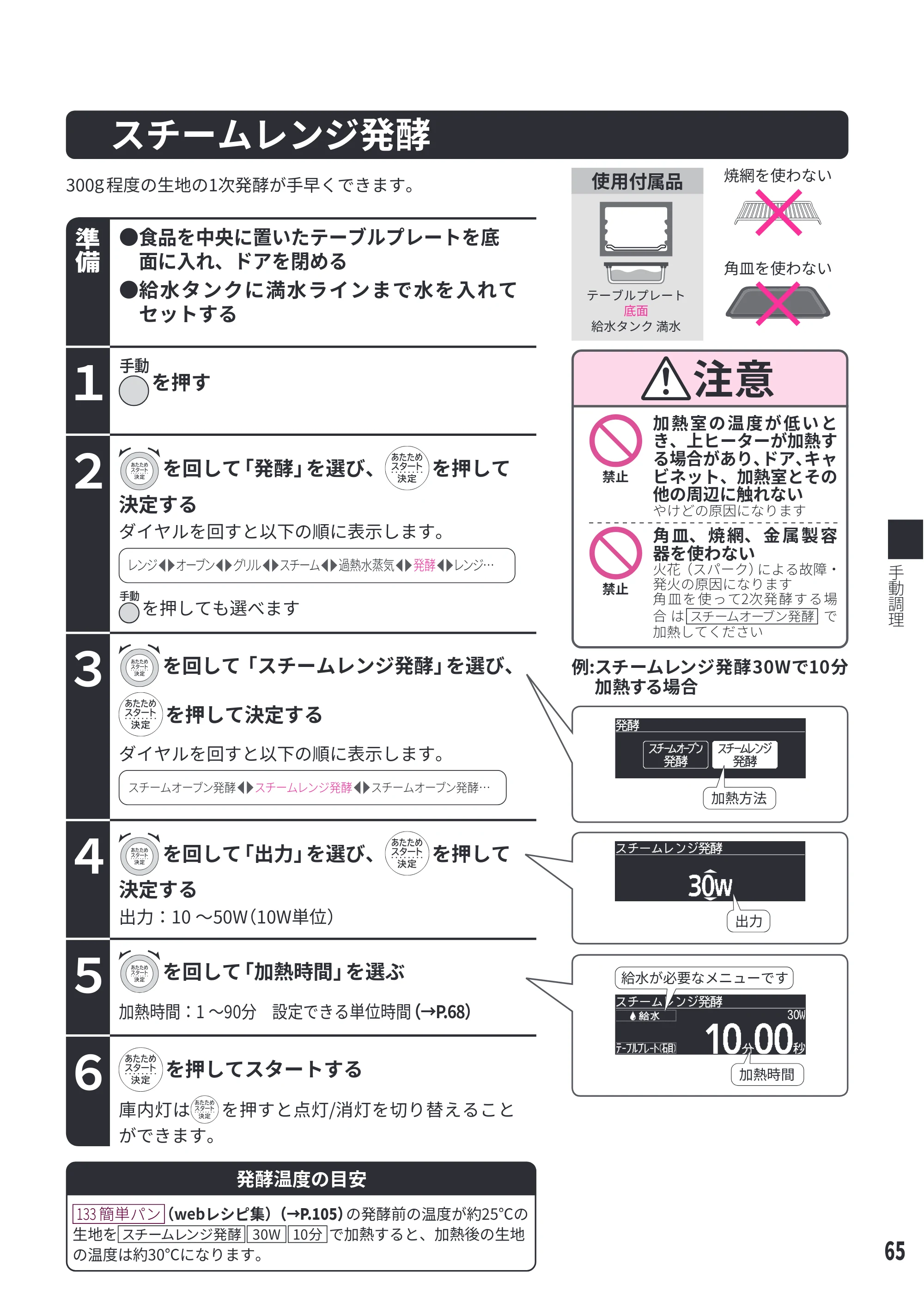 日立 MRO-W1E 取扱説明書 — スチームレンジ発酵 — 原本ページ — 65ページ