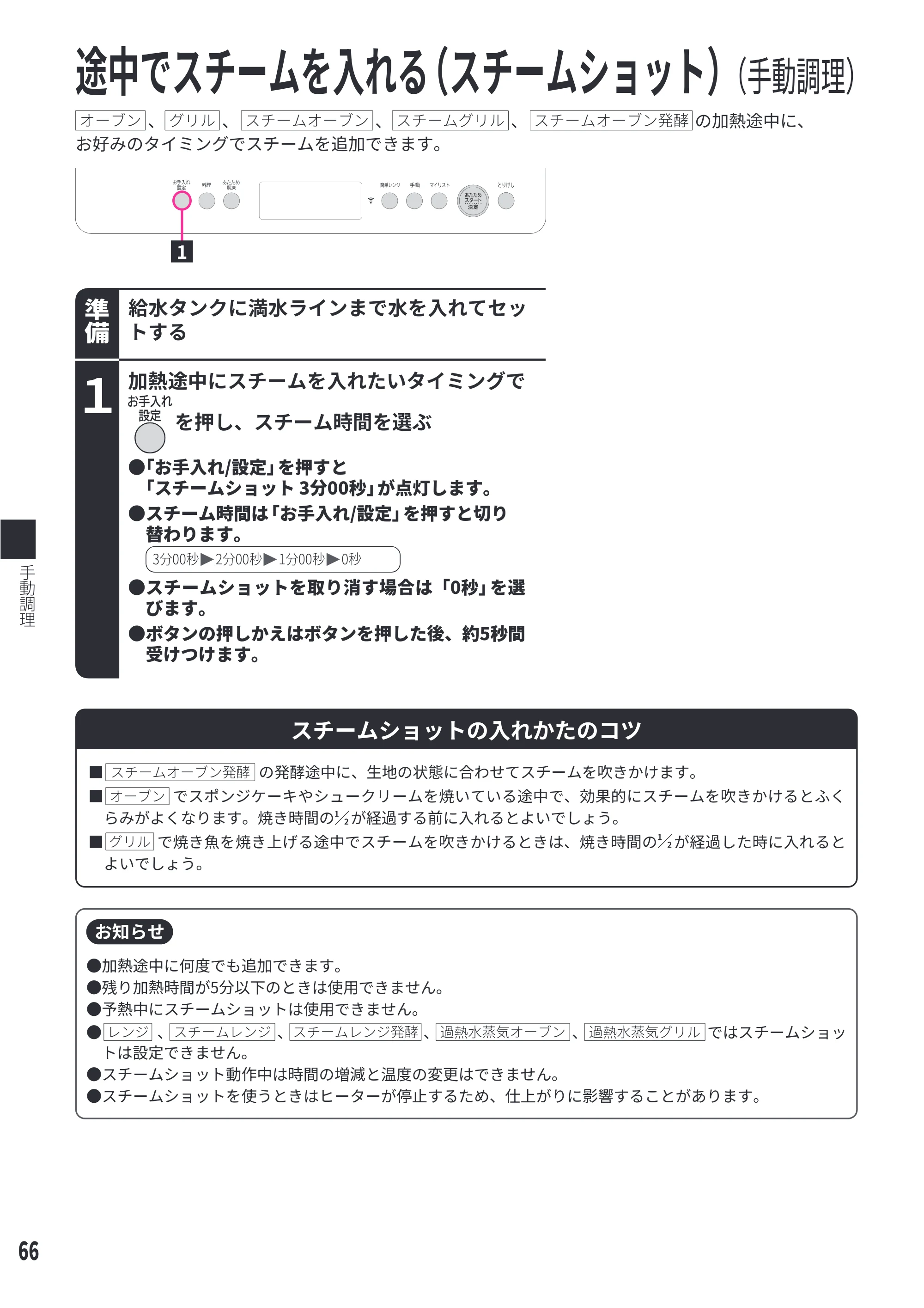 日立 MRO-W1E 取扱説明書 — 途中でスチームを入れる（スチームショット） — 原本ページ — 66ページ