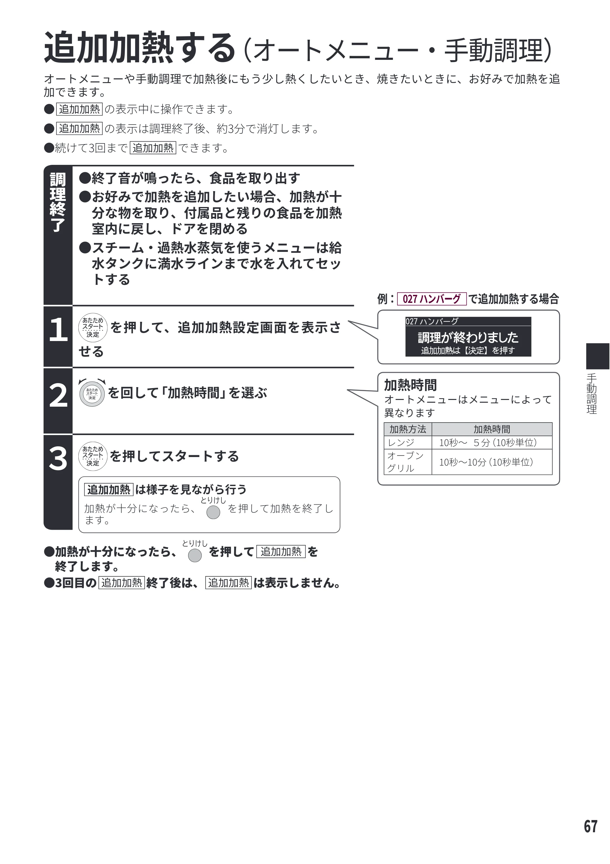 日立 MRO-W1E 取扱説明書 — 追加加熱する（オートメニュー・手動調理） — 原本ページ — 67ページ