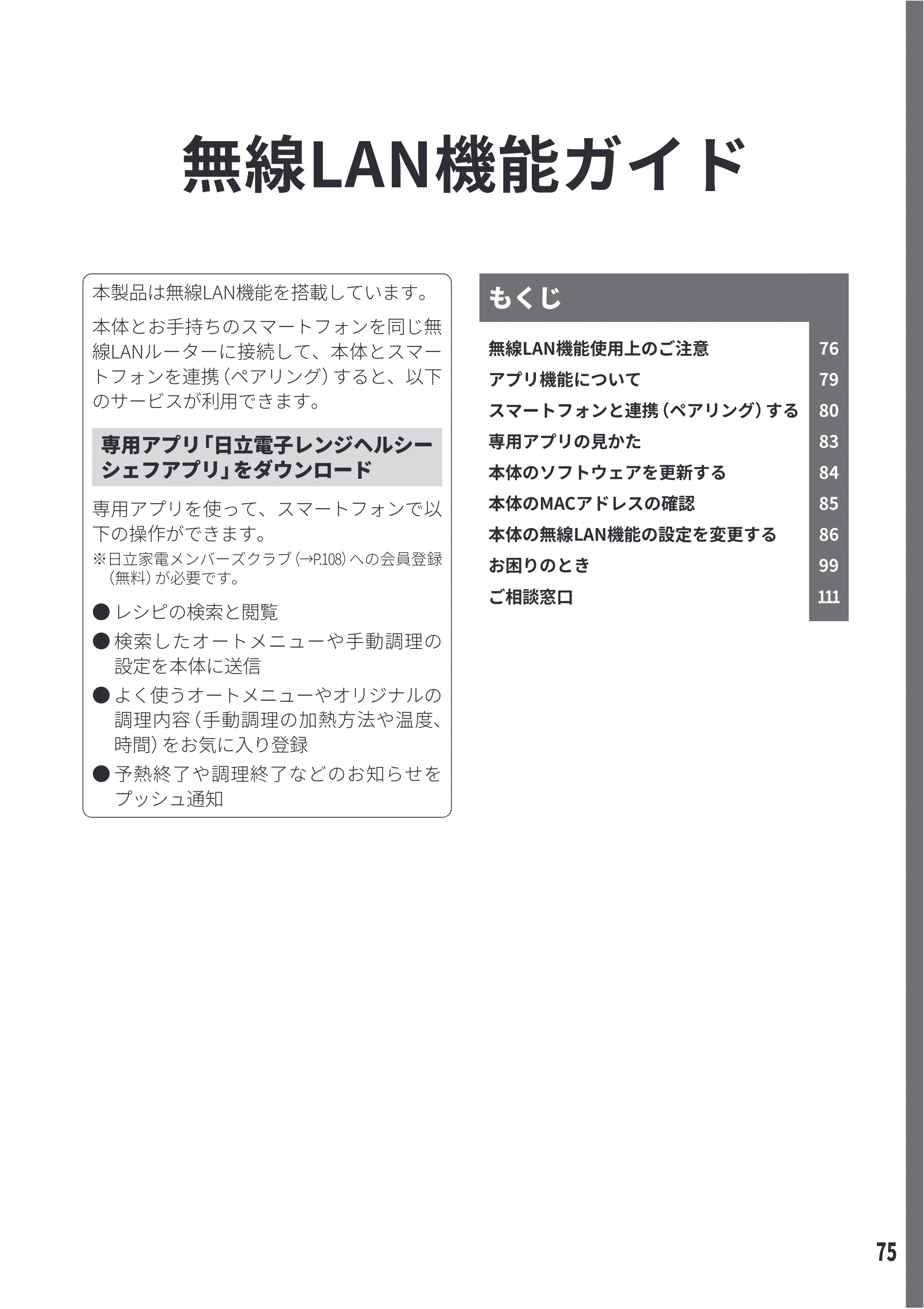 日立 MRO-W1E 取扱説明書 — 無線LAN機能ガイド — 原本ページ — 75ページ