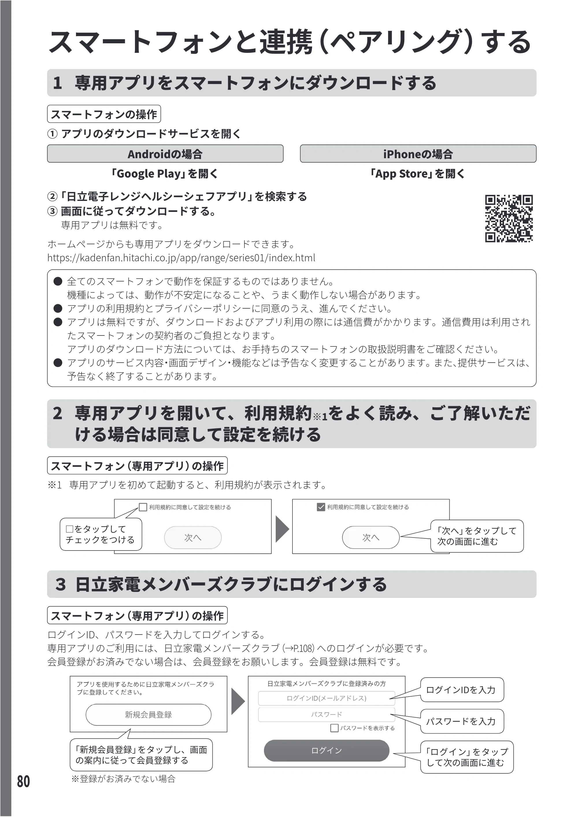日立 MRO-W1E 取扱説明書 — スマートフォンと連携（ペアリング）する — 原本ページ — 80ページ