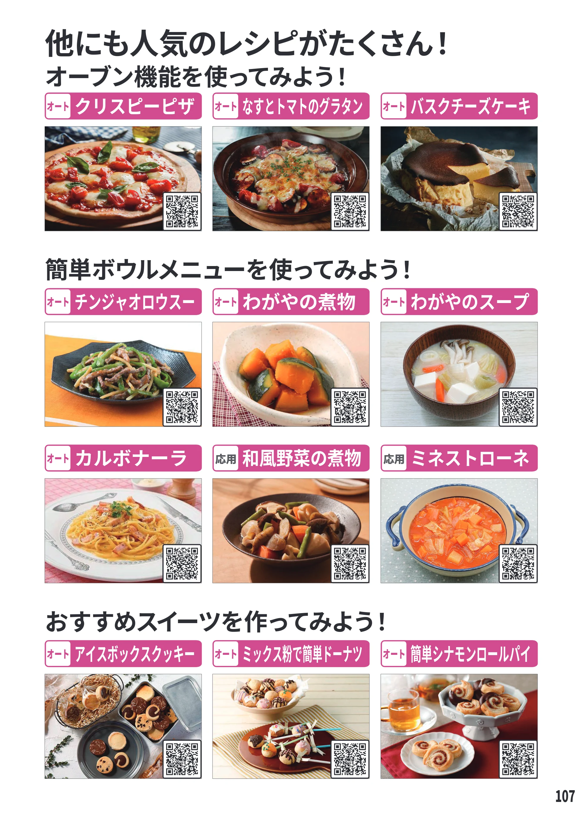 日立 MRO-W1E 取扱説明書 — 他にも人気のレシピがたくさん！ — 原本ページ — 107ページ