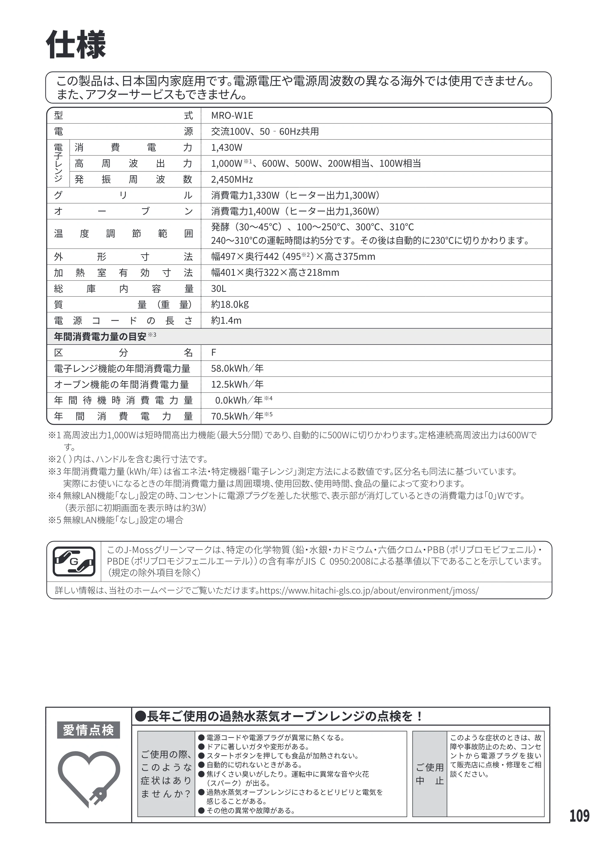 日立 MRO-W1E 取扱説明書 — 仕様 — 原本ページ — 109ページ