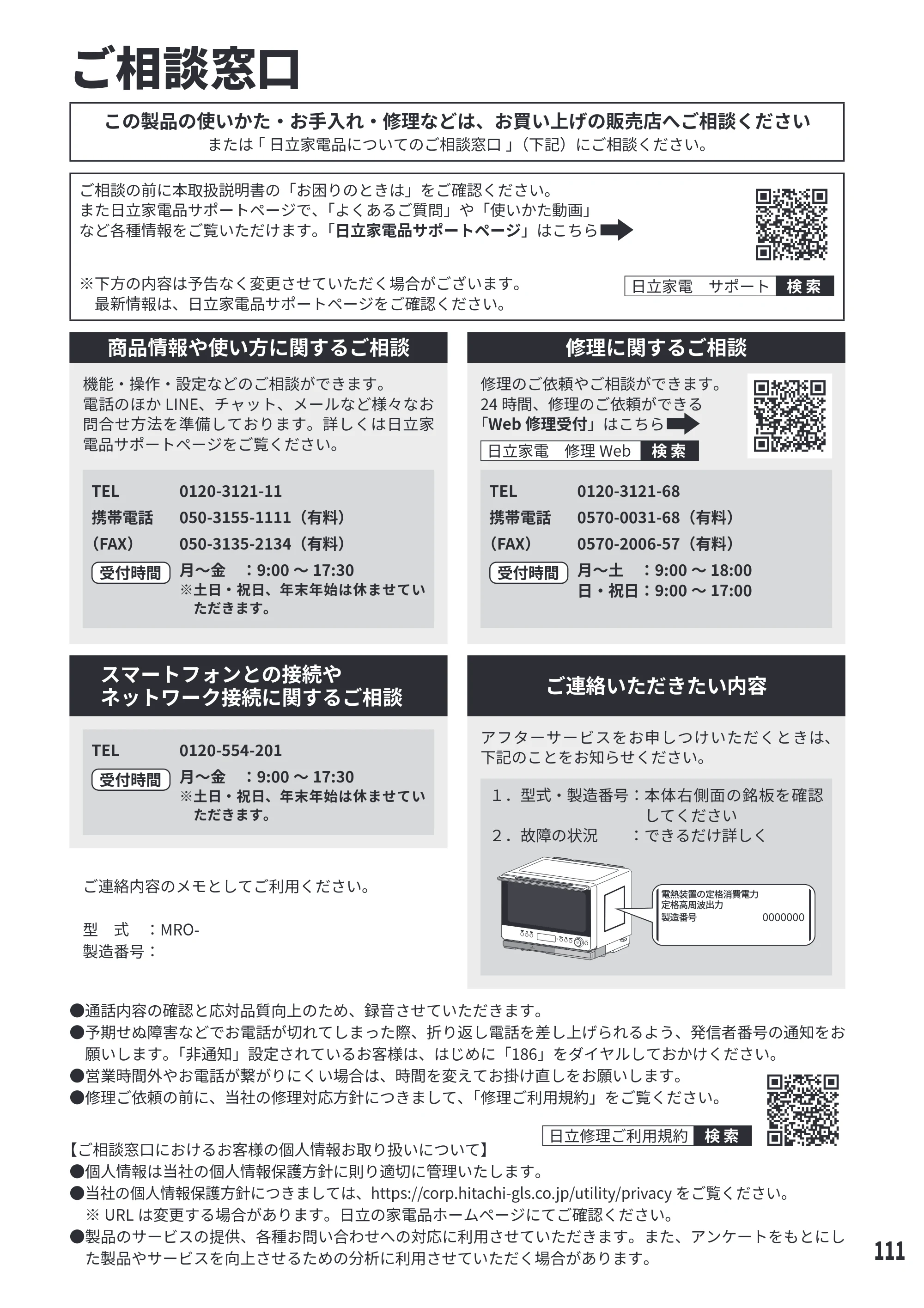 日立 MRO-W1E 取扱説明書 — ご相談窓口 — 原本ページ — 111ページ