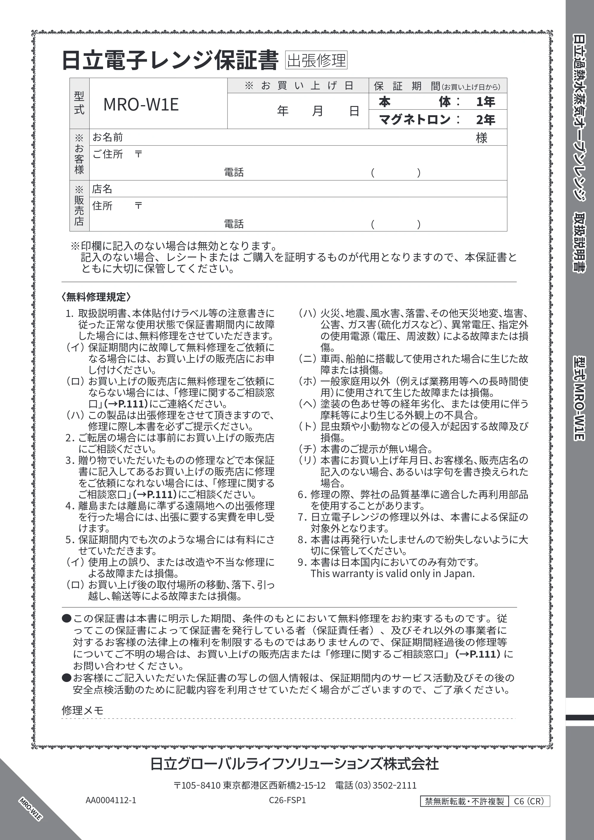 日立 MRO-W1E 取扱説明書 — 保証書／裏表紙 — 原本ページ — 112ページ