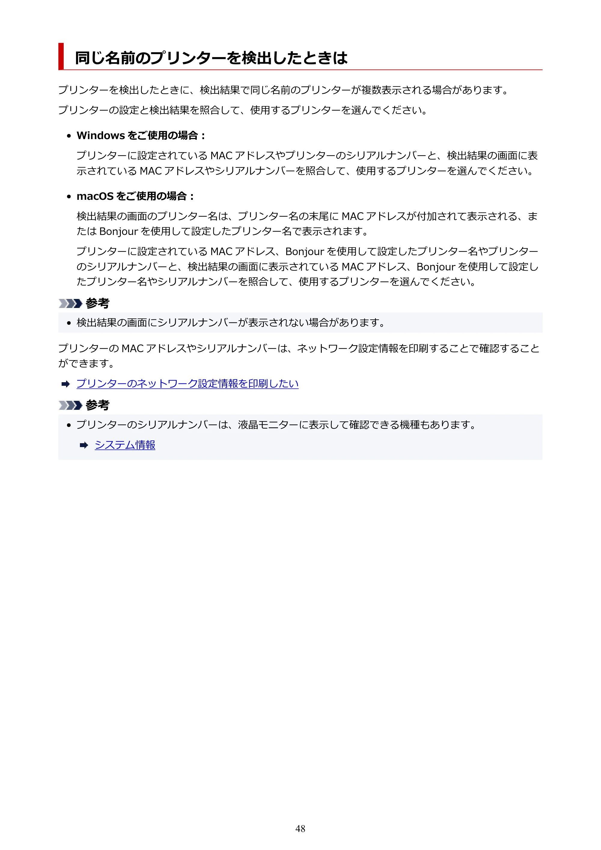 キヤノン PIXUS TS8530 オンラインマニュアル PDF版(Windows版) — 同じ名前のプリンターを検出したときは — 原本ページ — 48ページ