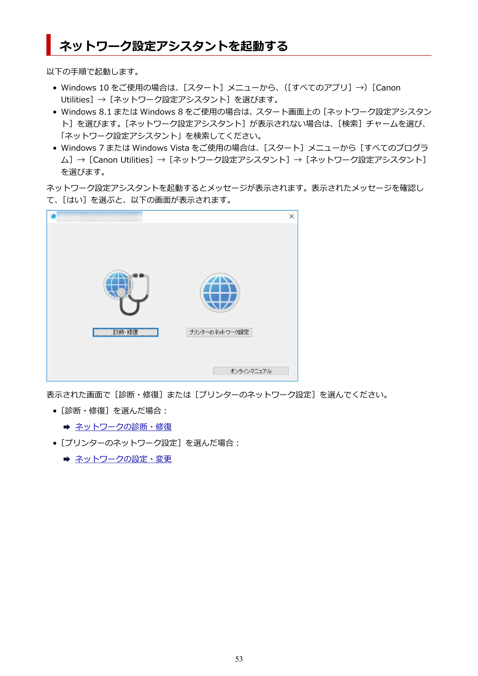 キヤノン PIXUS TS8530 オンラインマニュアル PDF版(Windows版) — ネットワーク設定アシスタントを起動する — 原本ページ — 53ページ