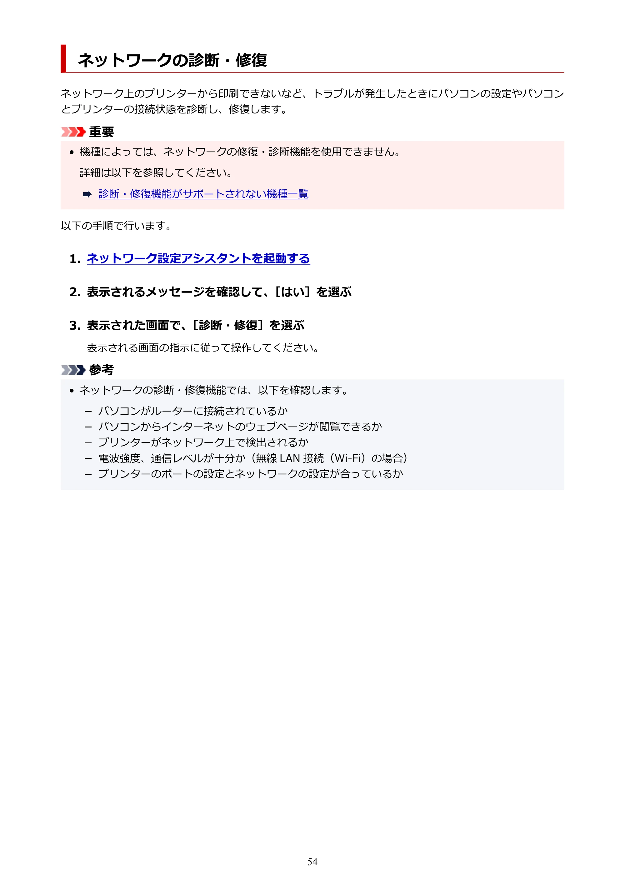キヤノン PIXUS TS8530 オンラインマニュアル PDF版(Windows版) — ネットワークの診断・修復 — 原本ページ — 54ページ
