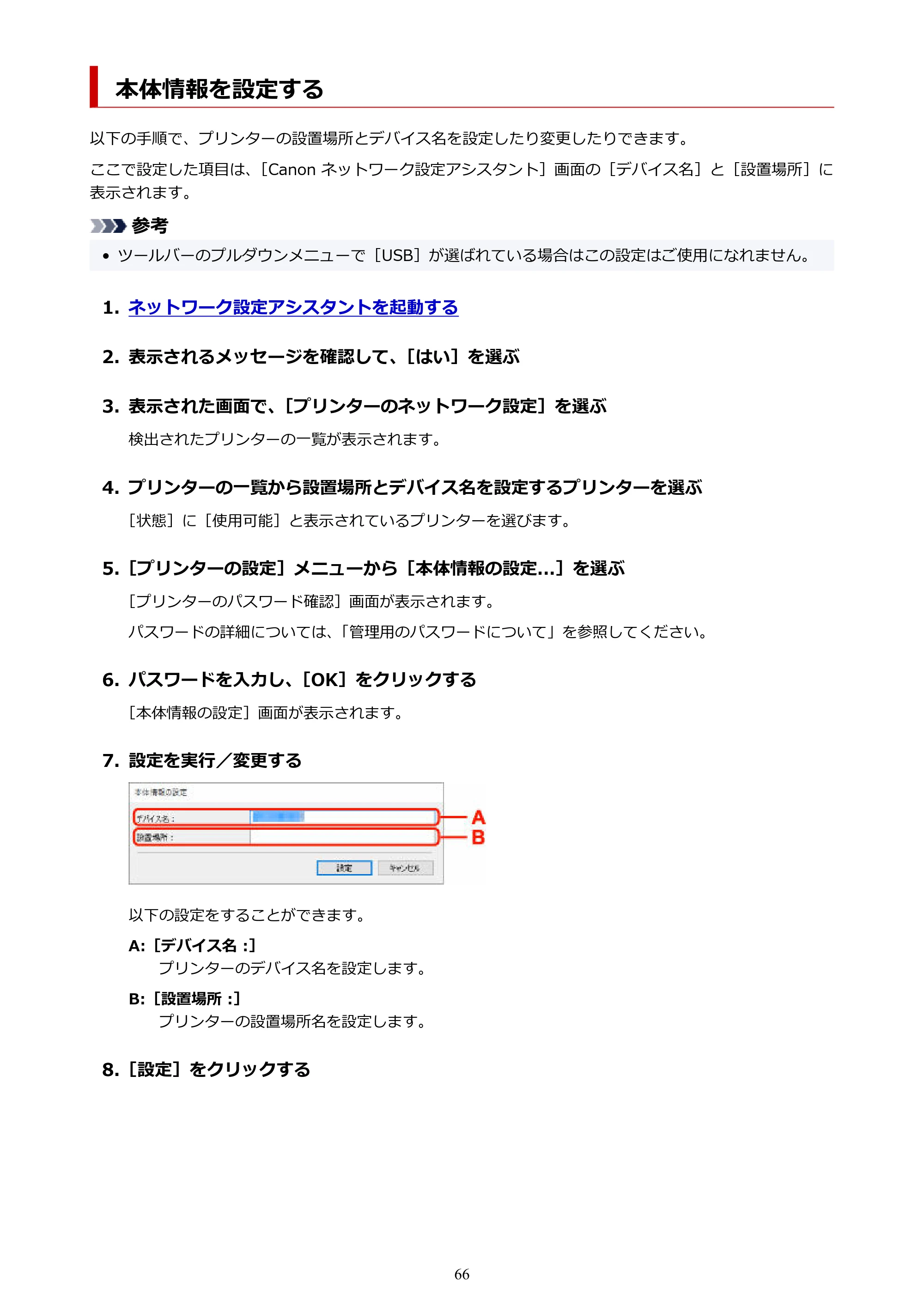 キヤノン PIXUS TS8530 オンラインマニュアル PDF版（Windows版） — 本体情報を設定する — 原本ページ — 66ページ