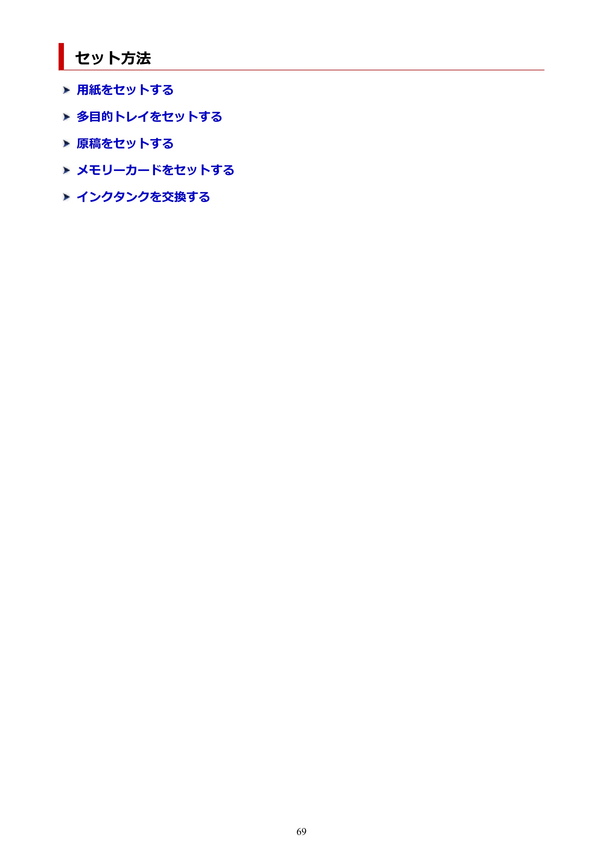 キヤノン PIXUS TS8530 オンラインマニュアル PDF版（Windows版） — セット方法 — 原本ページ — 69ページ