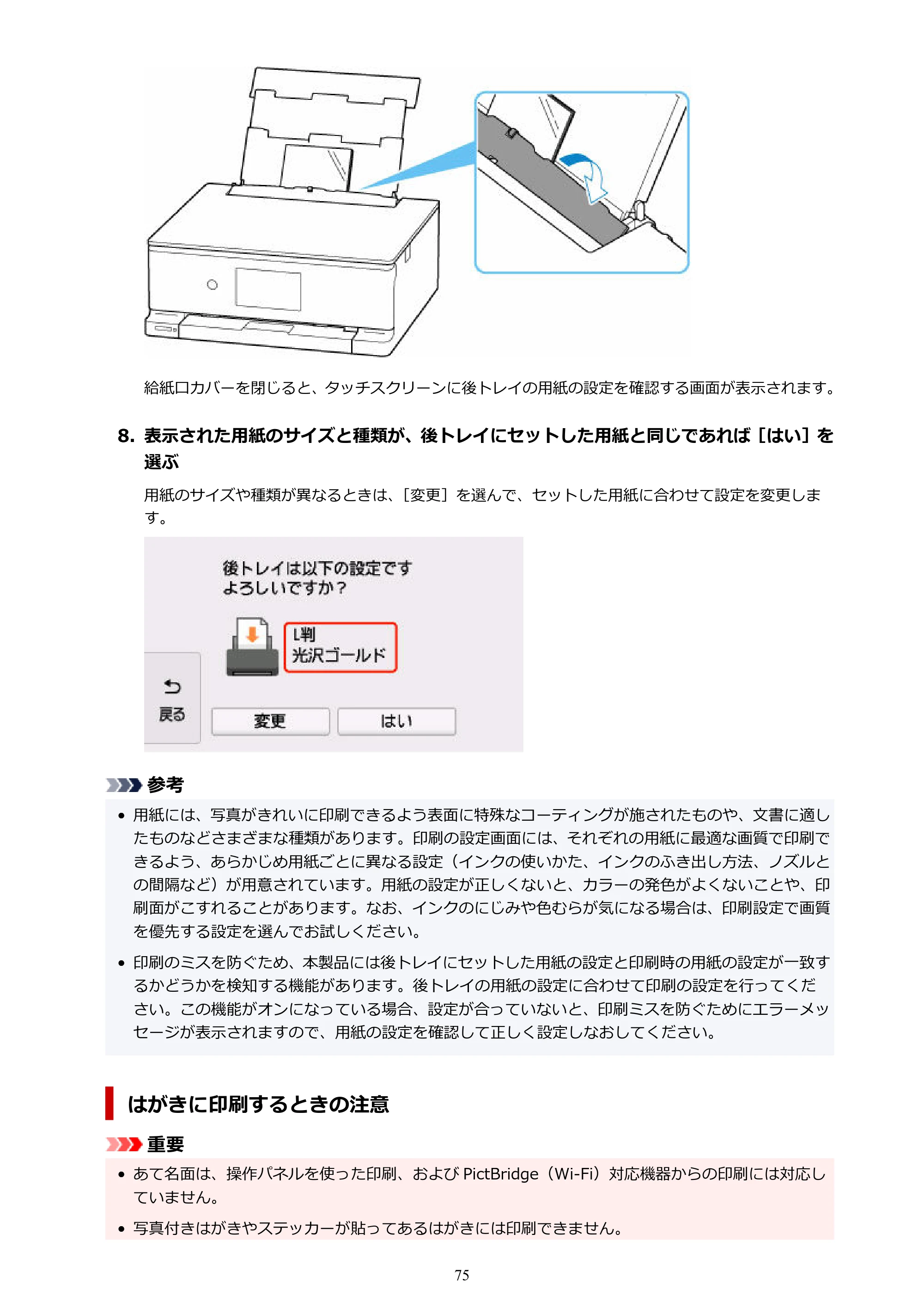 キヤノン PIXUS TS8530 オンラインマニュアル PDF版（Windows版） — 原本ページ — 75ページ