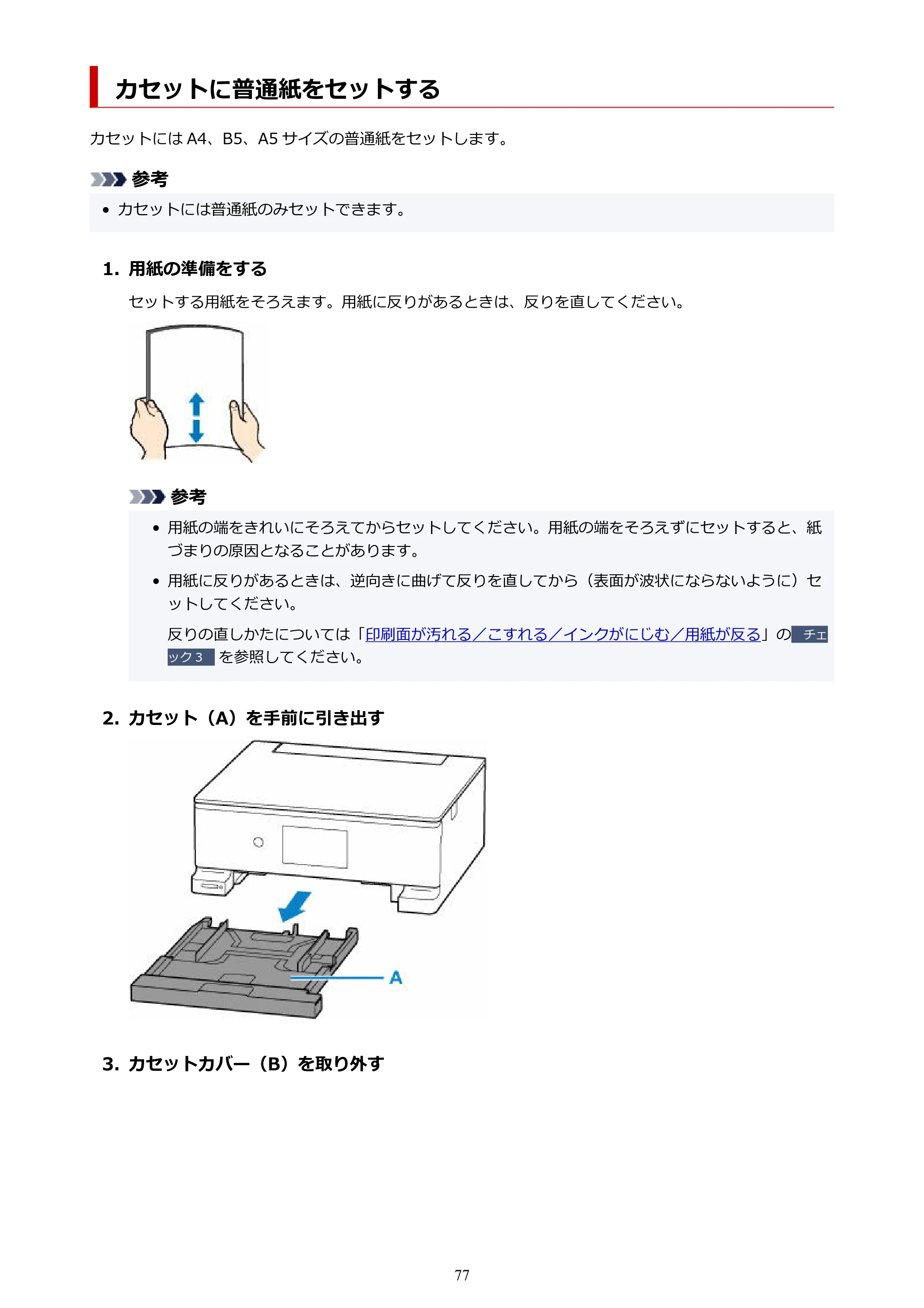 キヤノン PIXUS TS8530 オンラインマニュアル PDF版（Windows版） — カセットに普通紙をセットする — 原本ページ — 77ページ