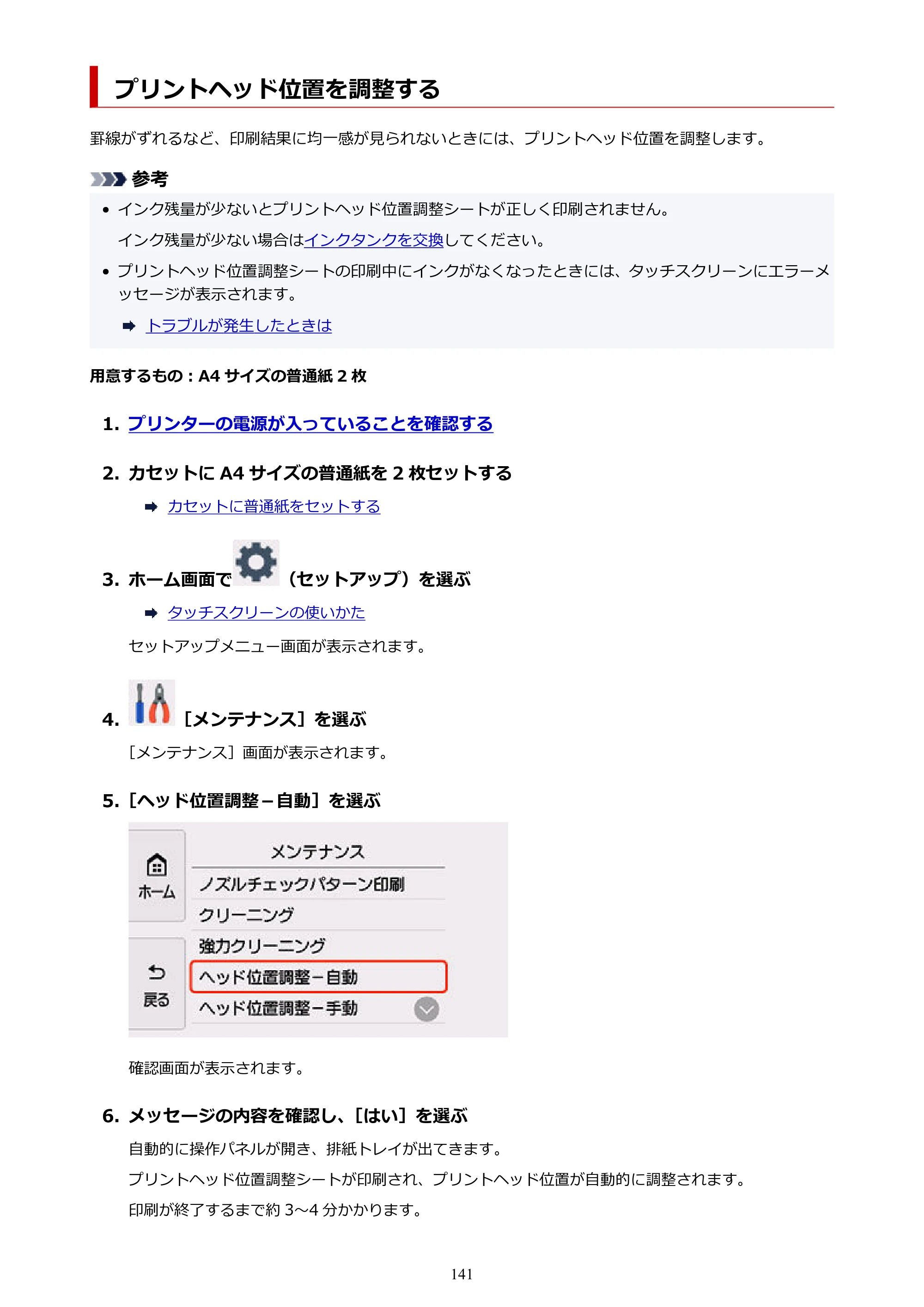 キヤノン PIXUS TS8530 オンラインマニュアル PDF版（Windows版） — プリントヘッド位置を調整する — 原本ページ — 141ページ