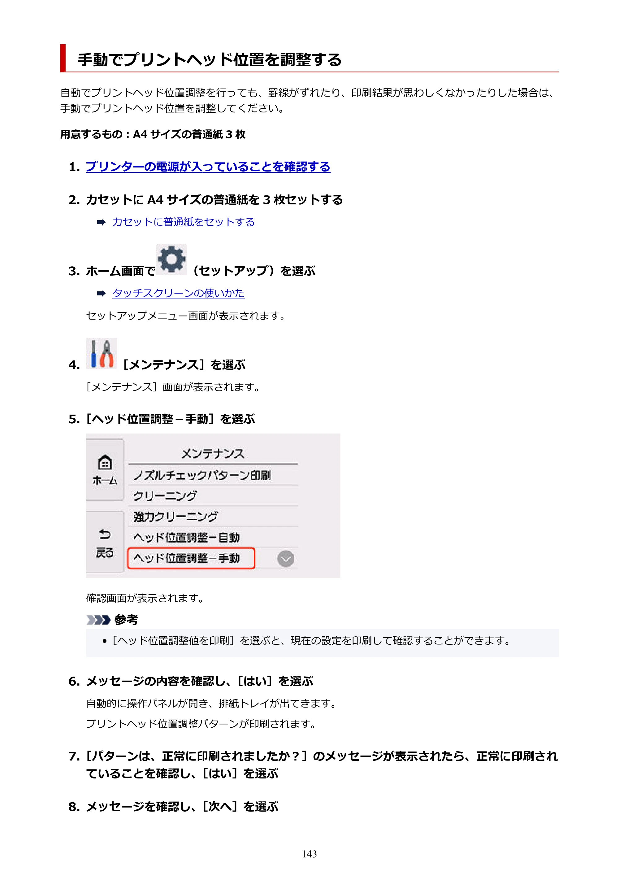 キヤノン PIXUS TS8530 オンラインマニュアル PDF版（Windows版） — 手動でプリントヘッド位置を調整する — 原本ページ — 143ページ